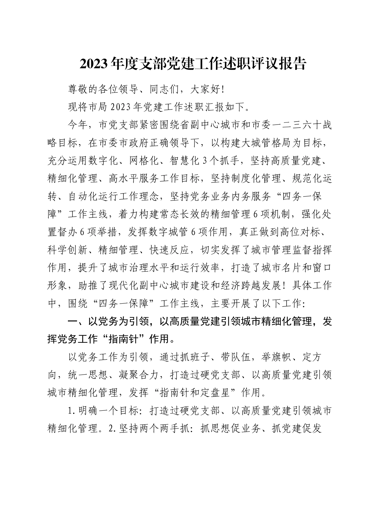 2023年度支部党建工作述职评议报告_第1页