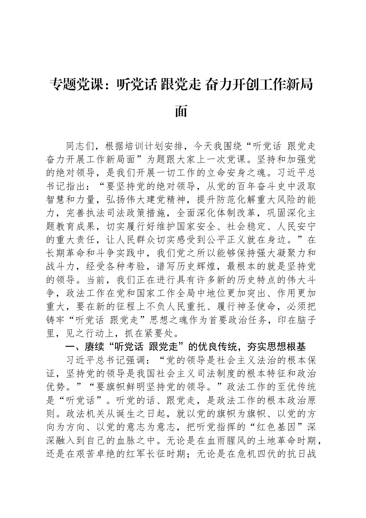 专题党课：听党话 跟党走 奋力开创工作新局面_第1页