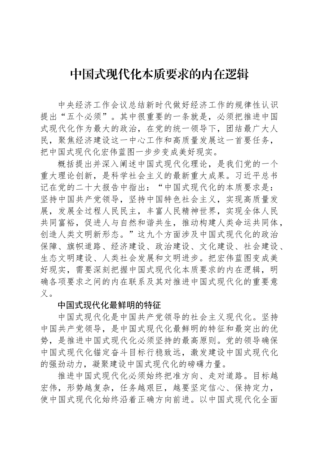 中国式现代化本质要求的内在逻辑_第1页