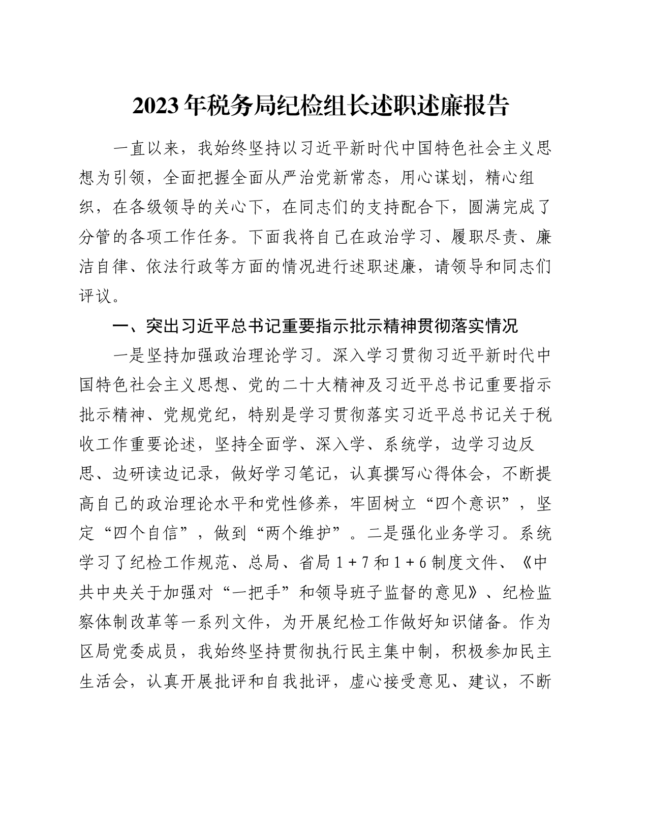 2023年税务局纪检组长述职述廉报告_第1页