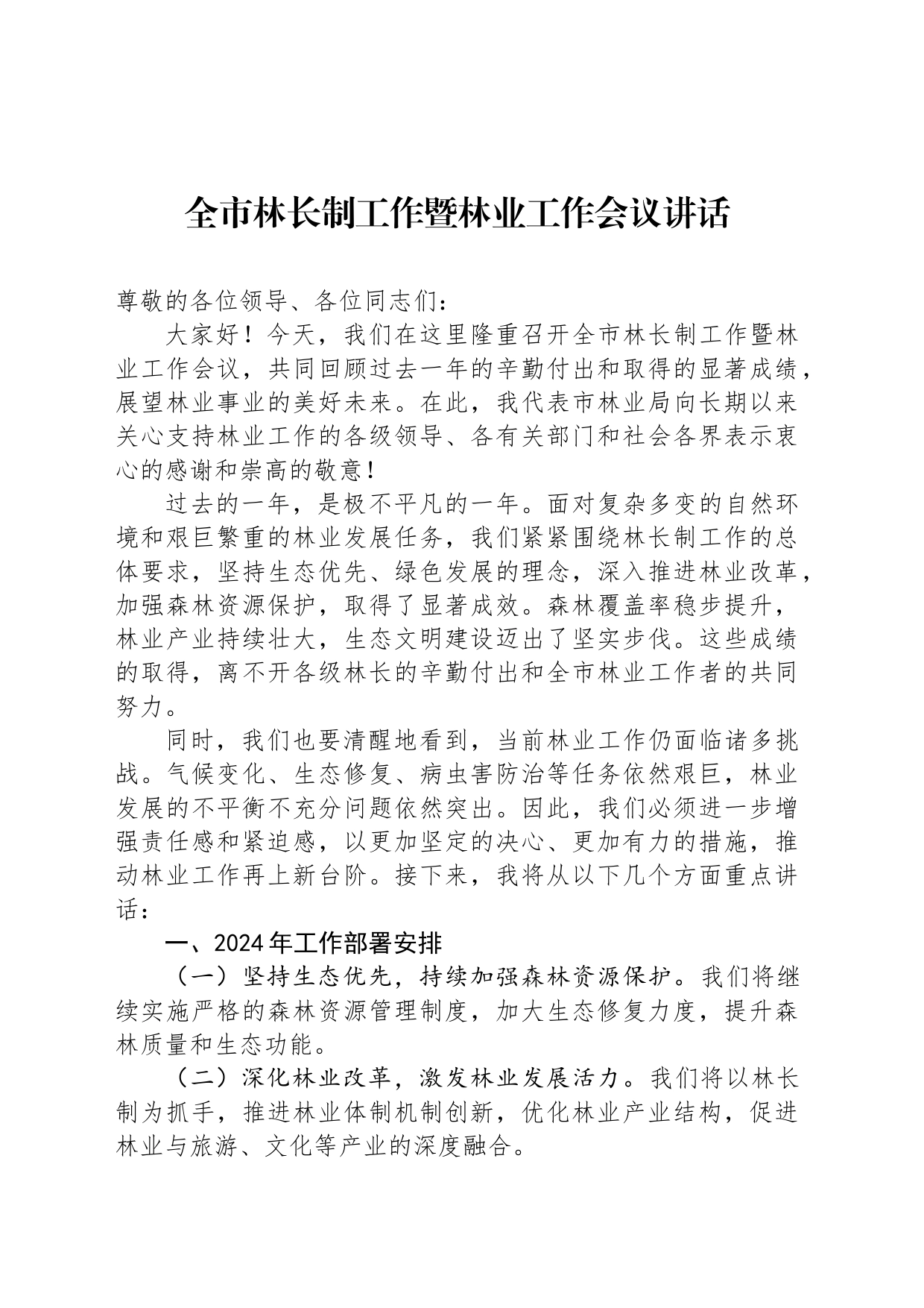 全市林长制工作暨林业工作会议讲话_第1页