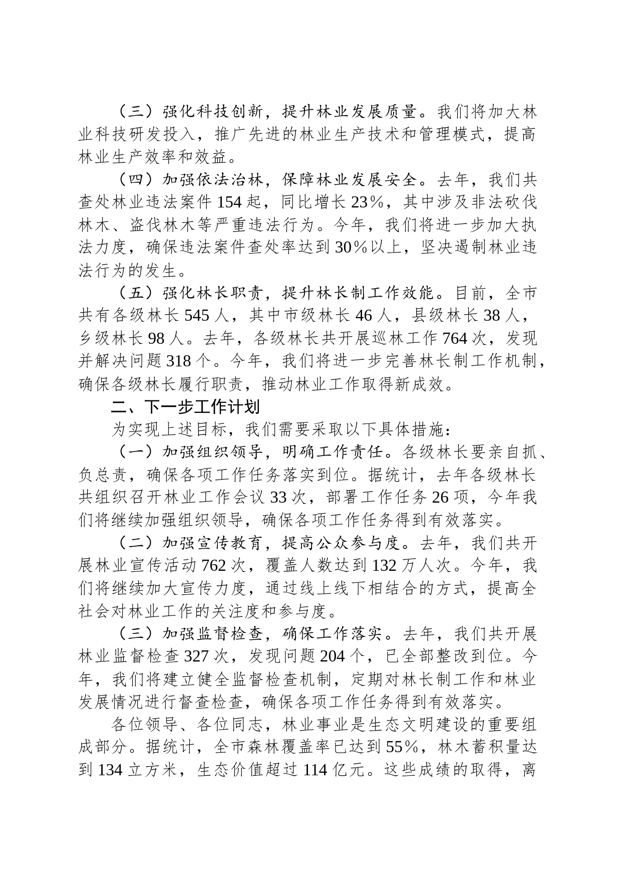 全市林长制工作暨林业工作会议讲话_第2页