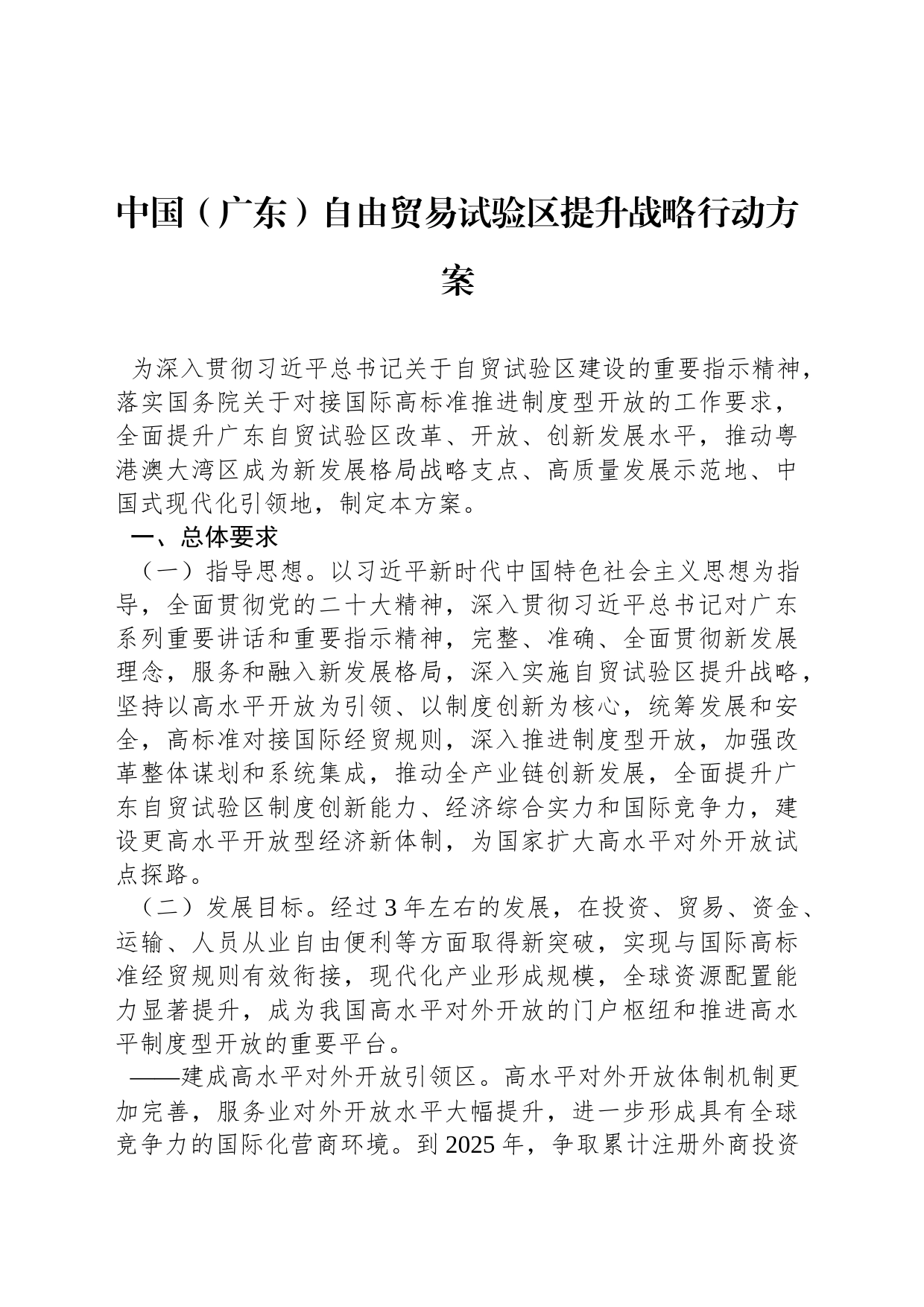 中国（广东）自由贸易试验区提升战略行动方案_第1页