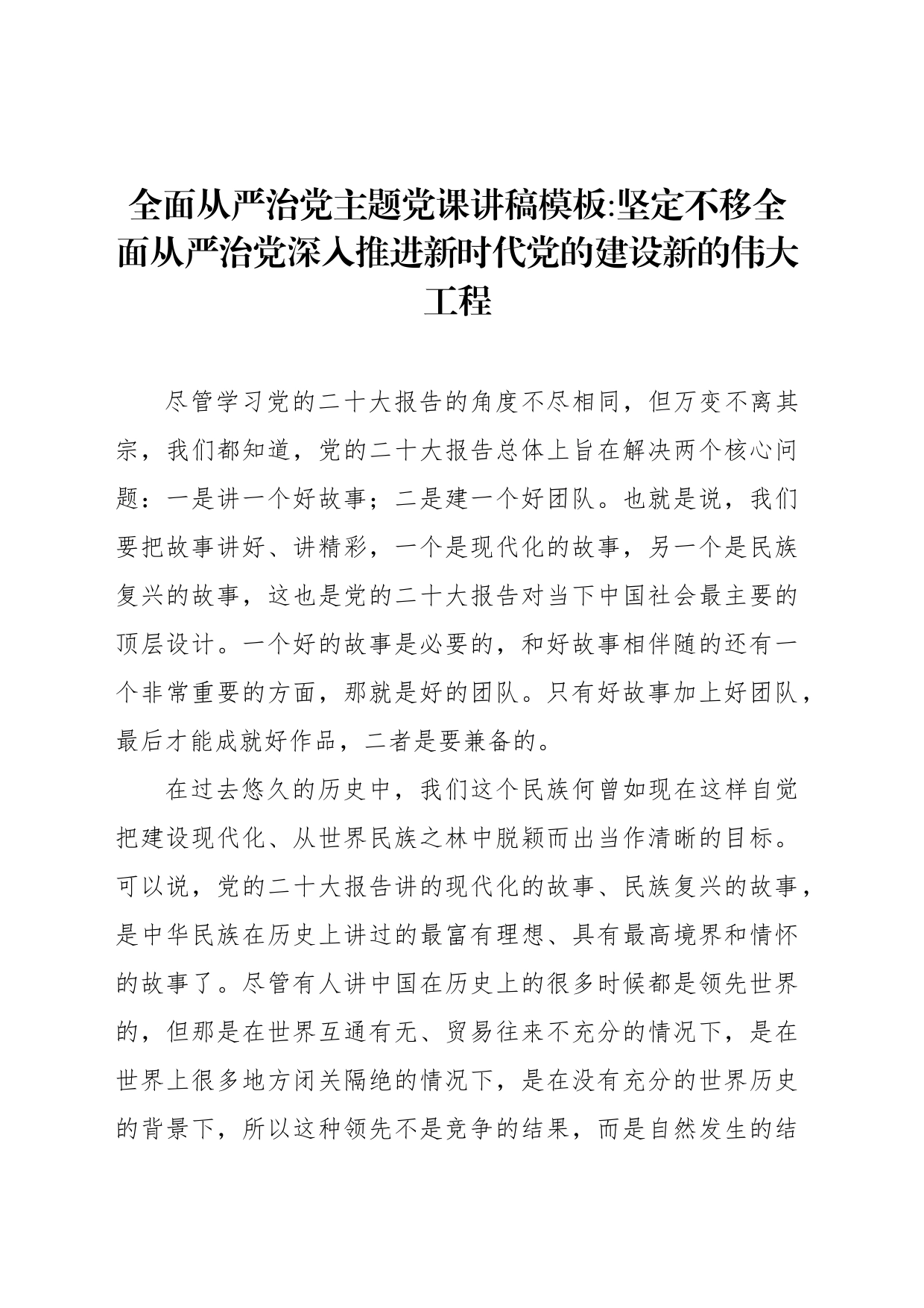 全面从严治党主题党课讲稿模板坚定不移全面从严治党深入推进新时代党的建设新的伟大工程_第1页
