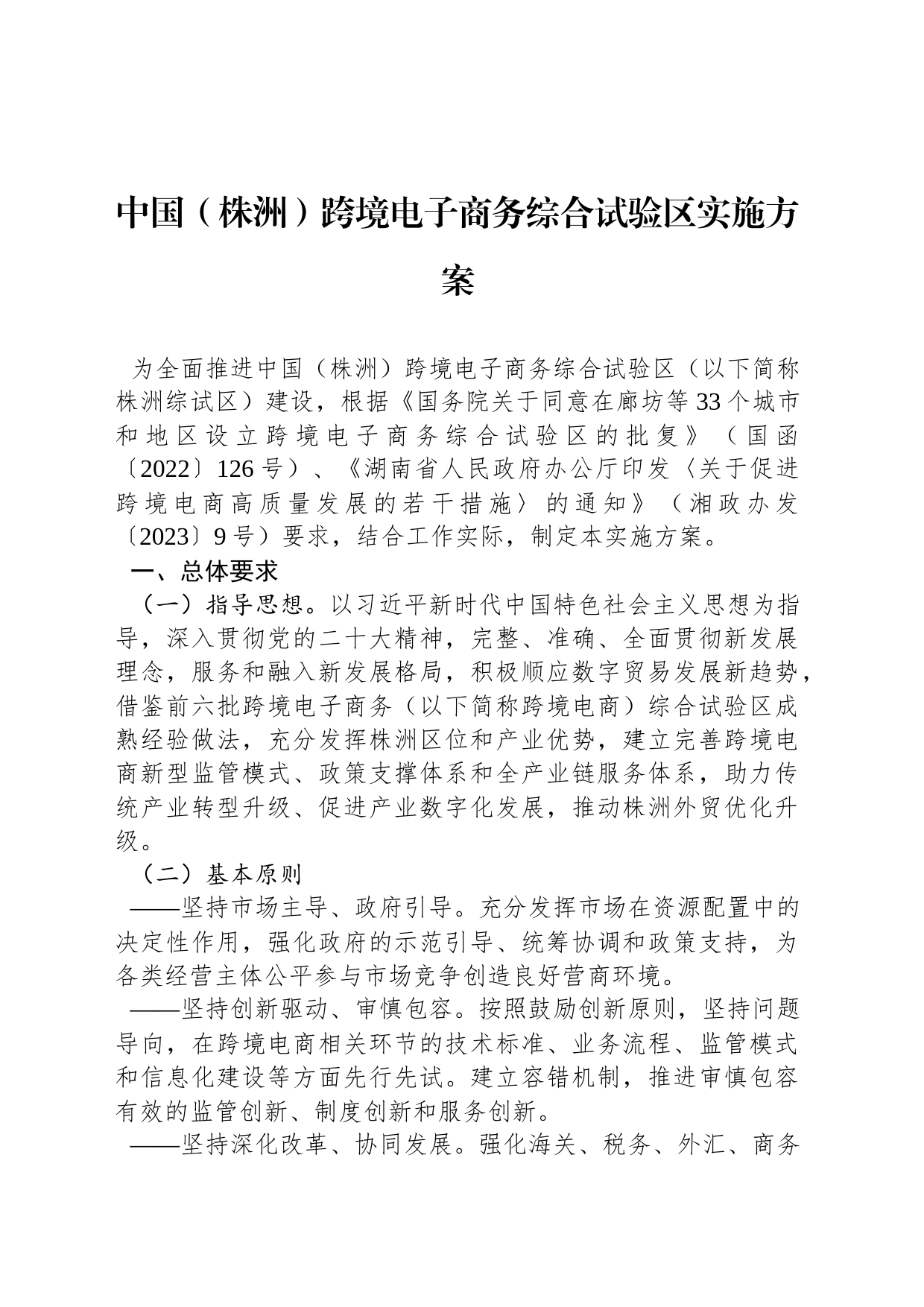 中国（株洲）跨境电子商务综合试验区实施方案_第1页