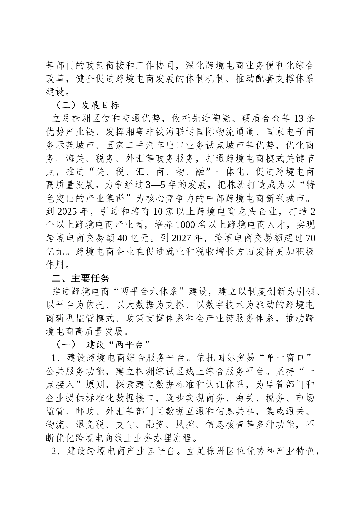 中国（株洲）跨境电子商务综合试验区实施方案_第2页