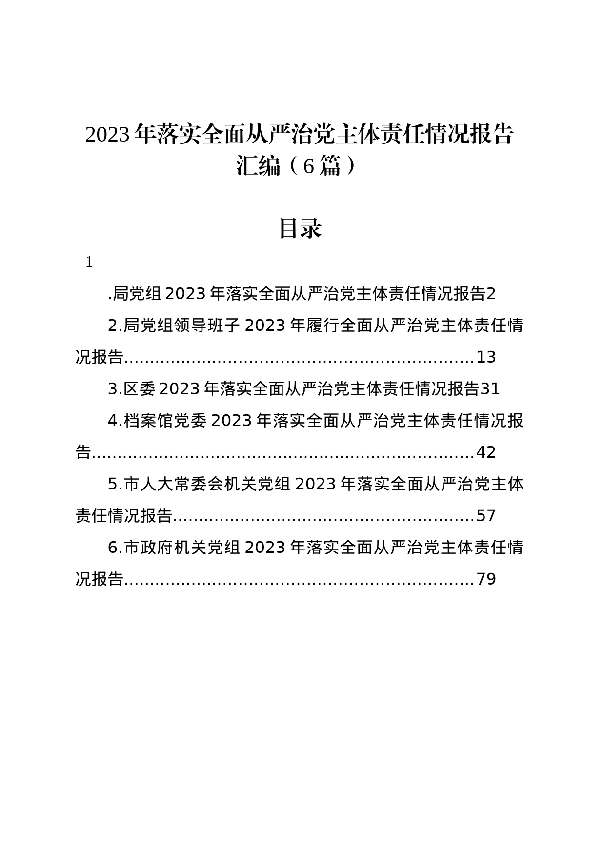 2023年落实全面从严治党主体责任情况报告汇编（6篇）-2_第1页