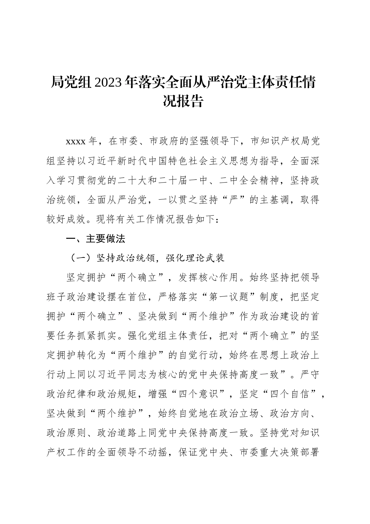 2023年落实全面从严治党主体责任情况报告汇编（6篇）-2_第2页