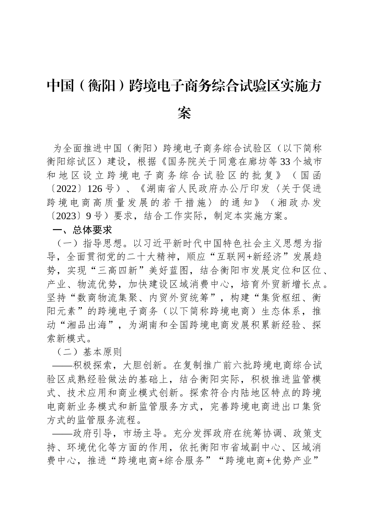 中国（衡阳）跨境电子商务综合试验区实施方案_第1页