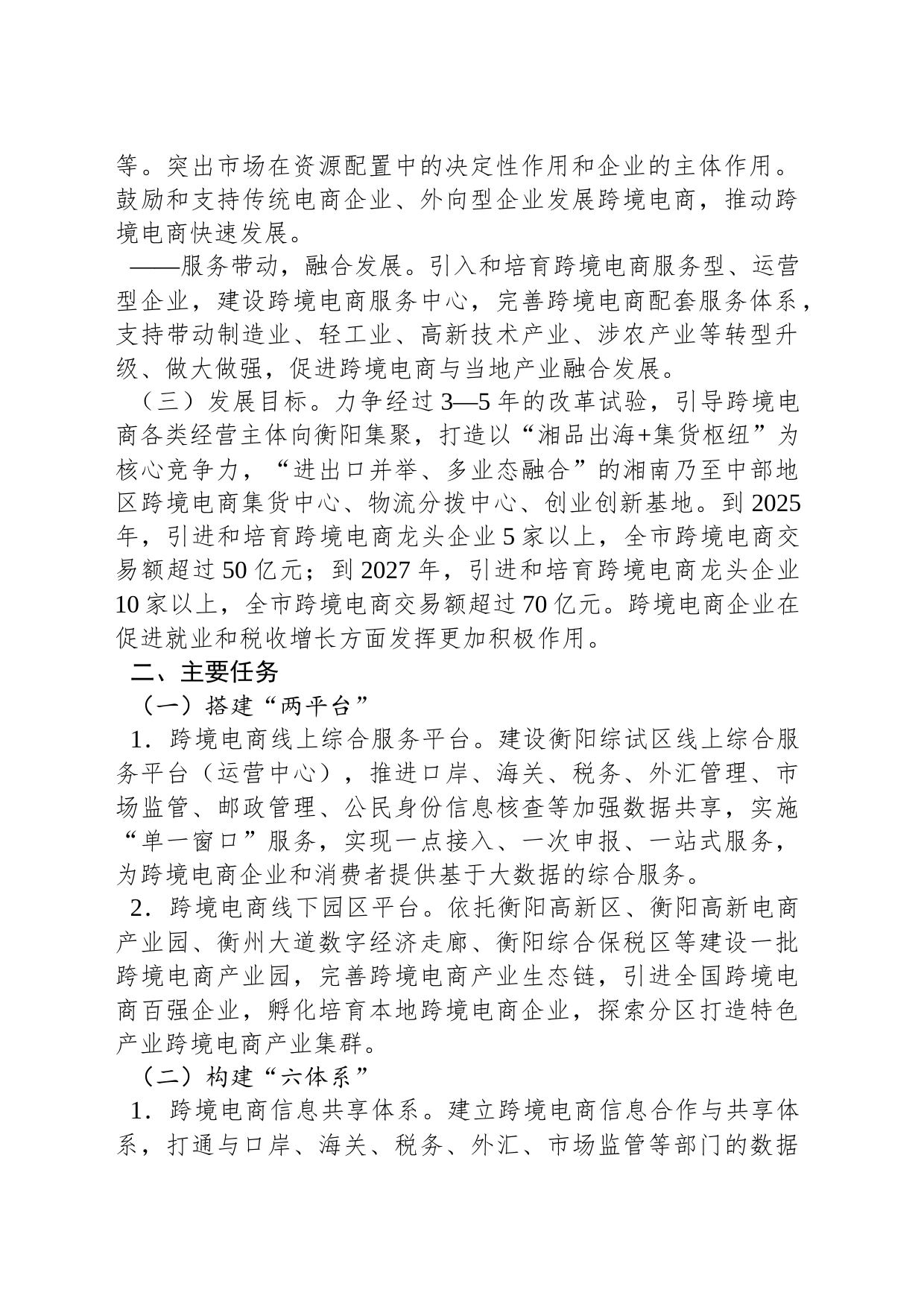 中国（衡阳）跨境电子商务综合试验区实施方案_第2页