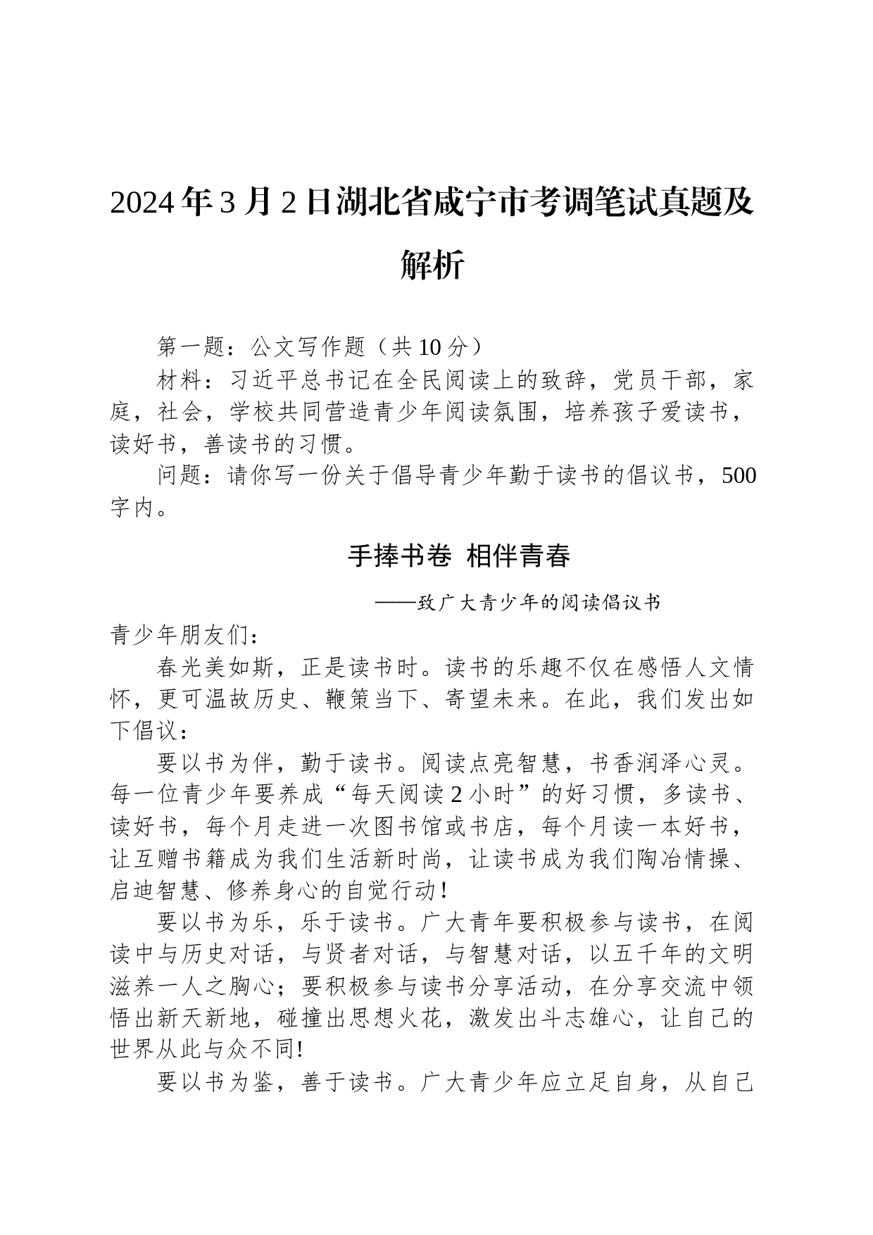 2024年3月2日湖北省咸宁市考调笔试真题及解析_第1页