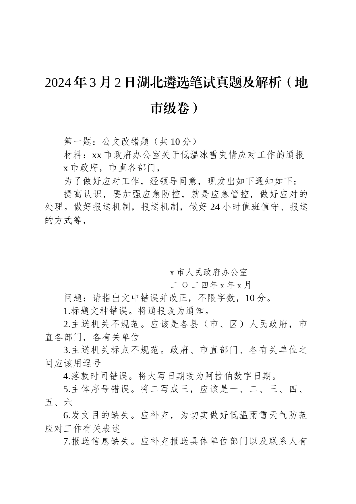 2024年3月2日湖北遴选笔试真题及解析（地市级卷）_第1页