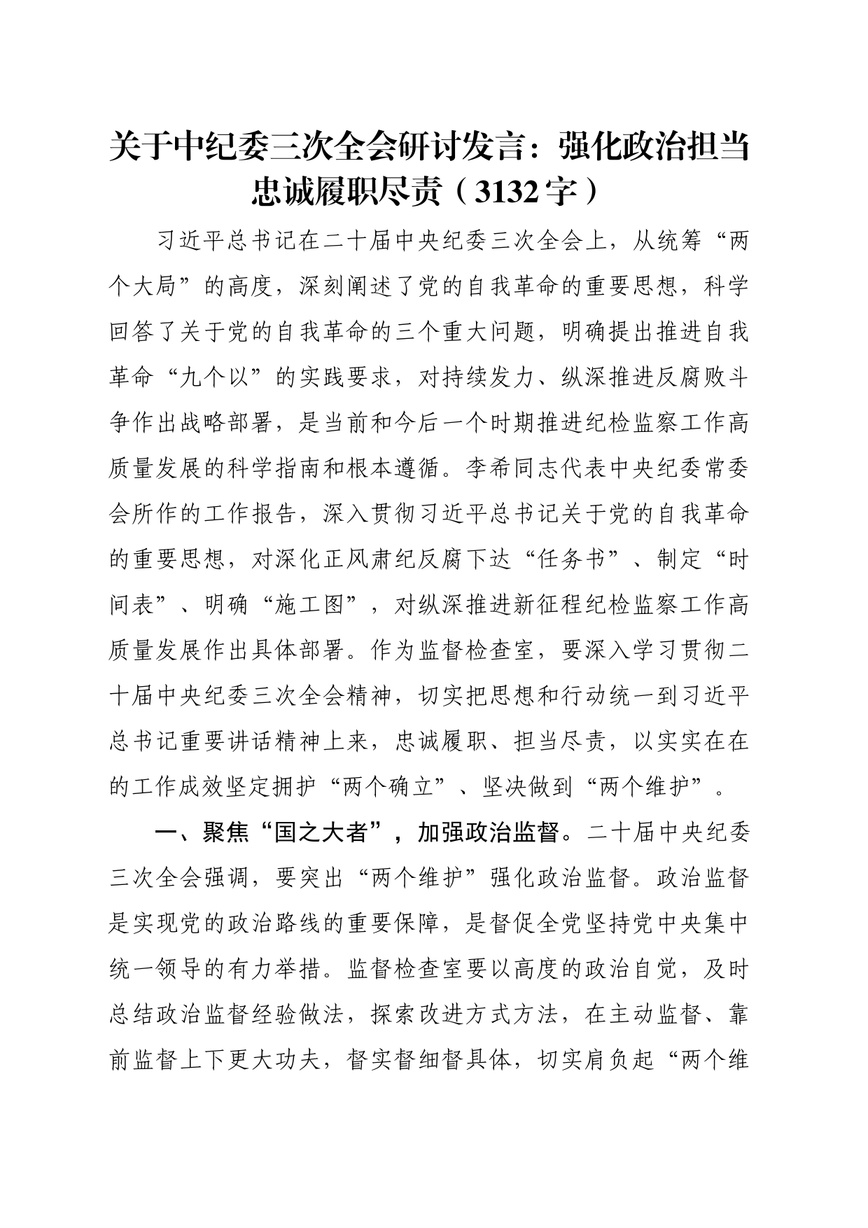 关于中纪委三次全会研讨发言：强化政治担当忠诚履职尽责_第1页