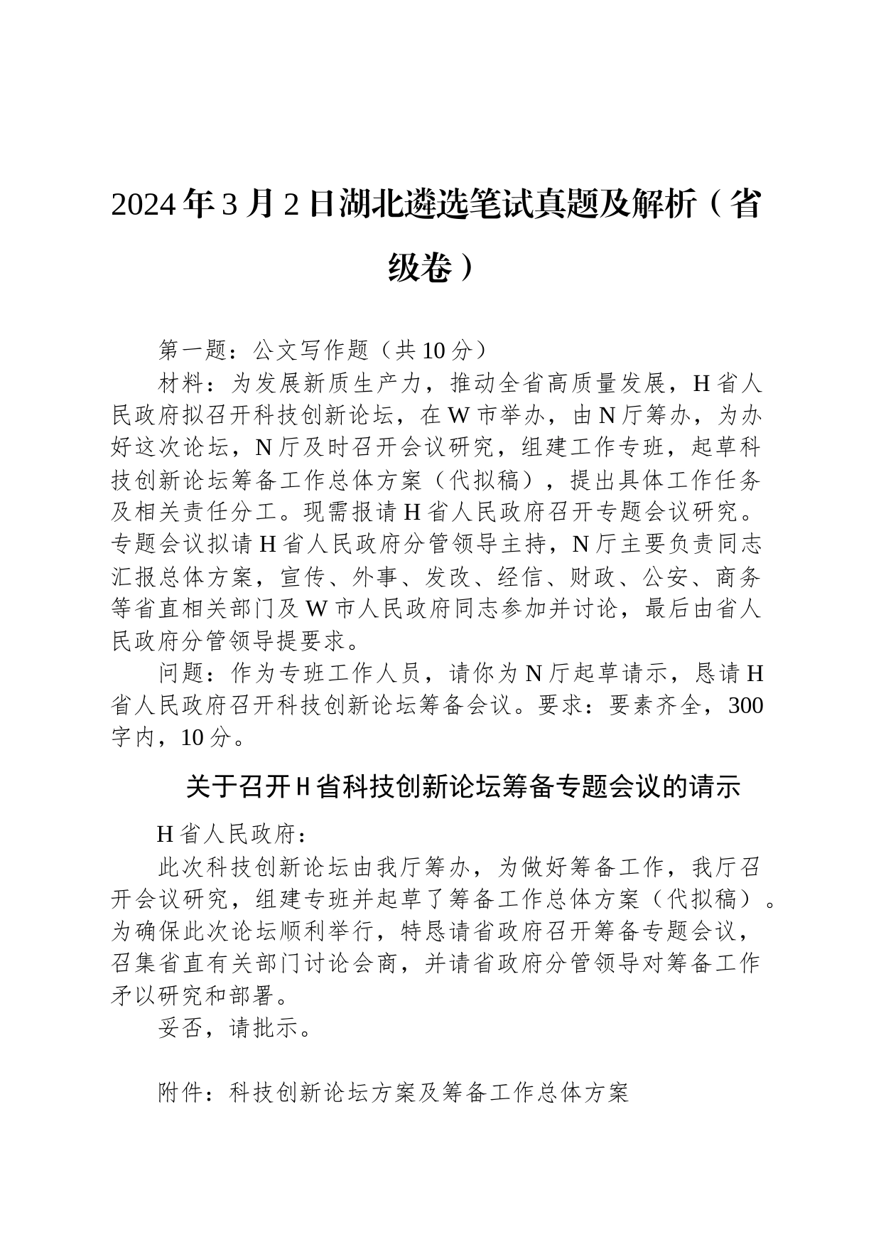 2024年3月2日湖北遴选笔试真题及解析（省级卷）_第1页