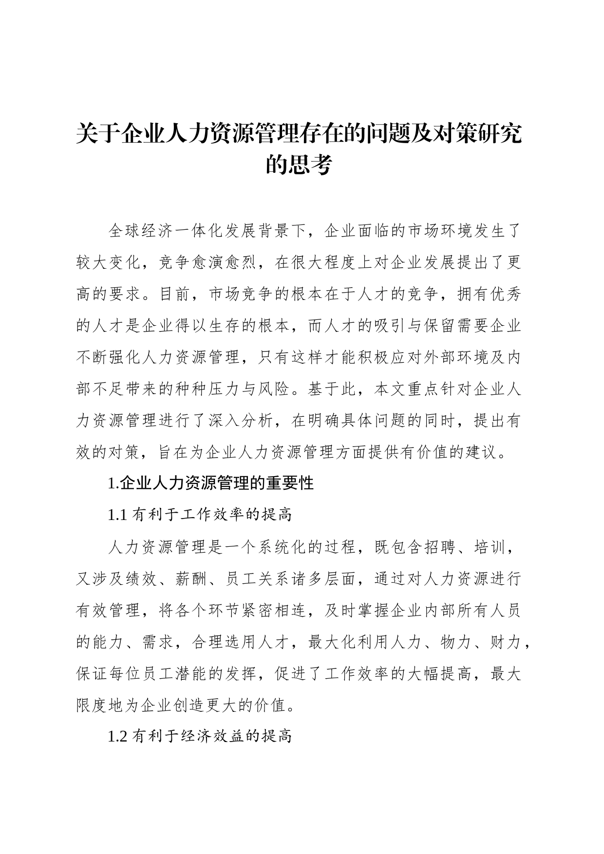 关于企业人力资源管理存在的问题及对策研究的思考_第1页