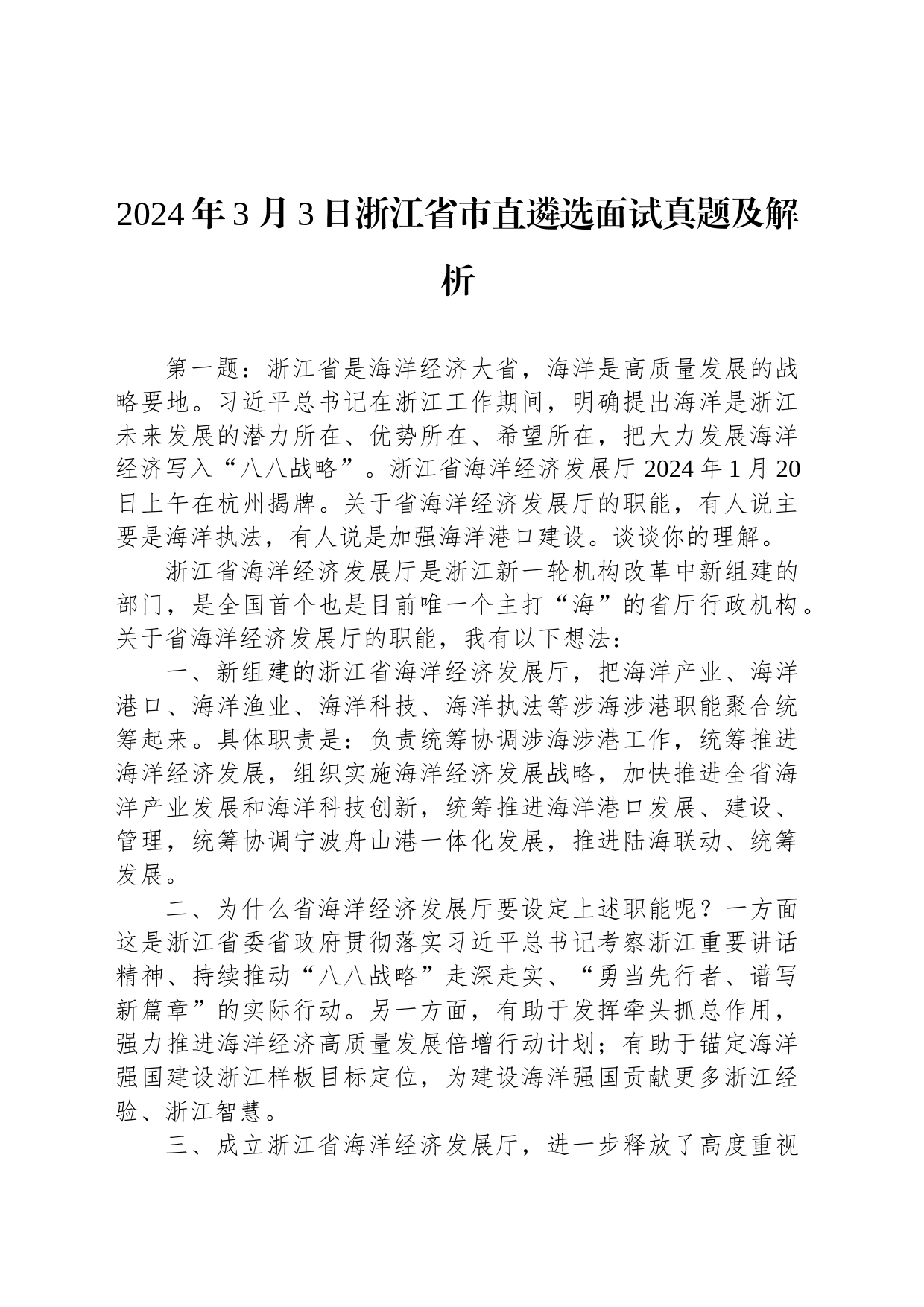 2024年3月3日浙江省市直遴选面试真题及解析_第1页