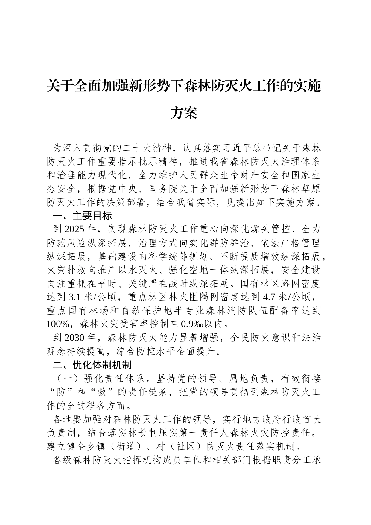 关于全面加强新形势下森林防灭火工作的实施方案_第1页