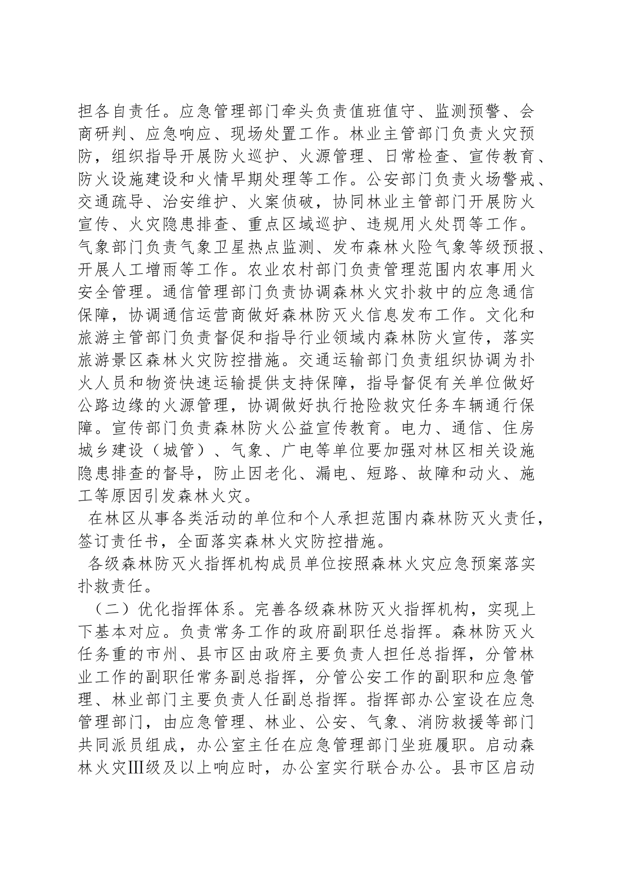 关于全面加强新形势下森林防灭火工作的实施方案_第2页