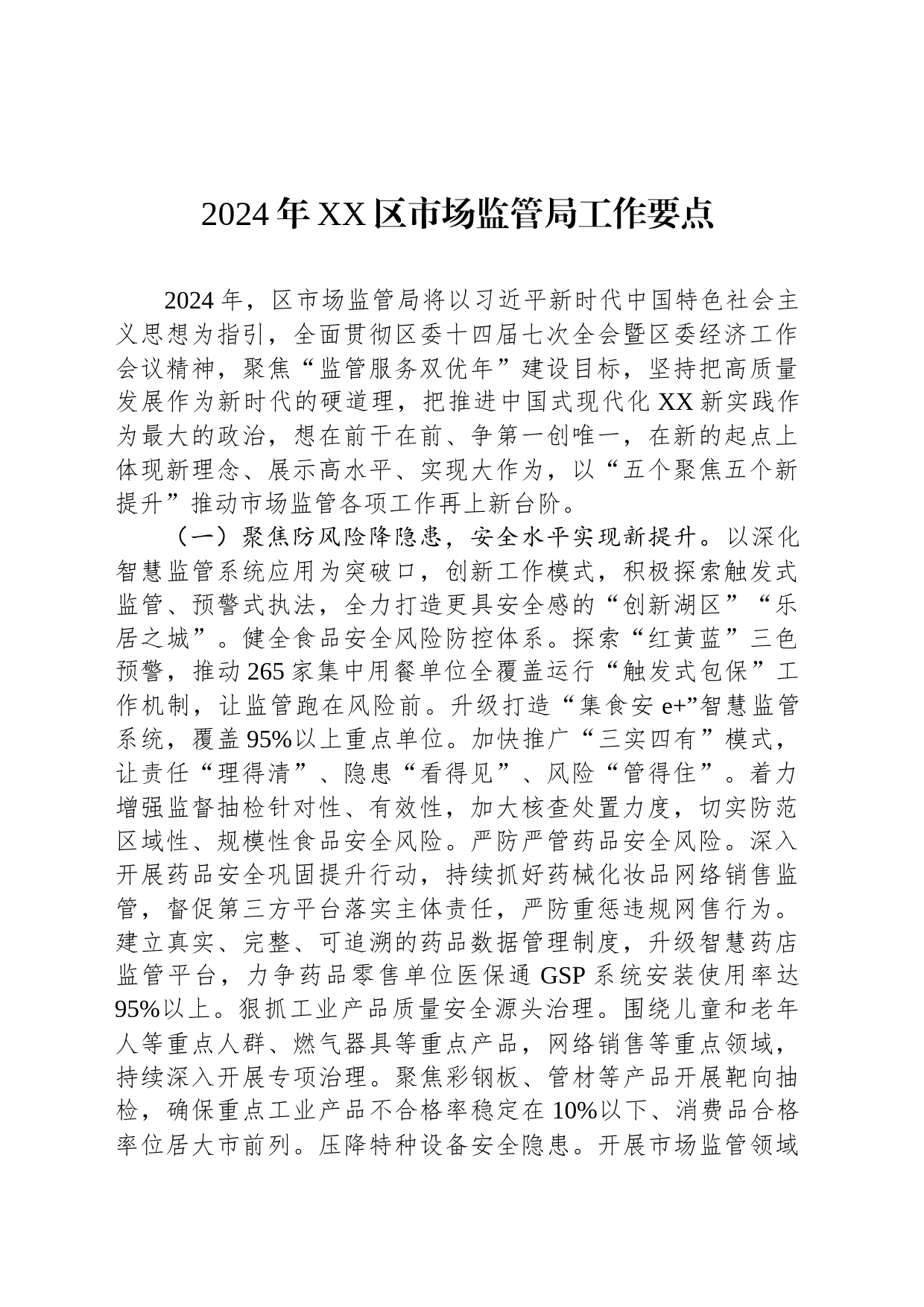 2024年XX区市场监管局工作要点（20240228）_第1页
