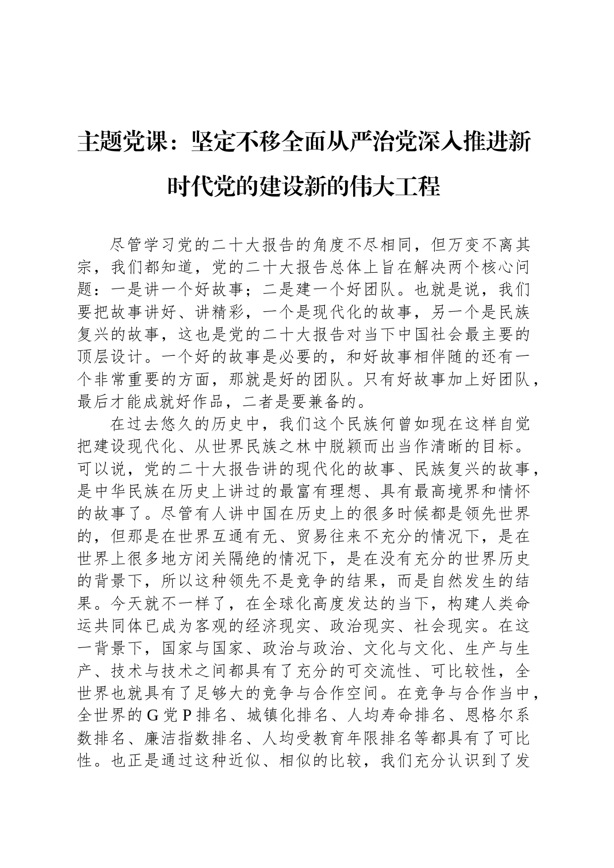 主题党课：坚定不移全面从严治党深入推进新时代党的建设新的伟大工程_第1页