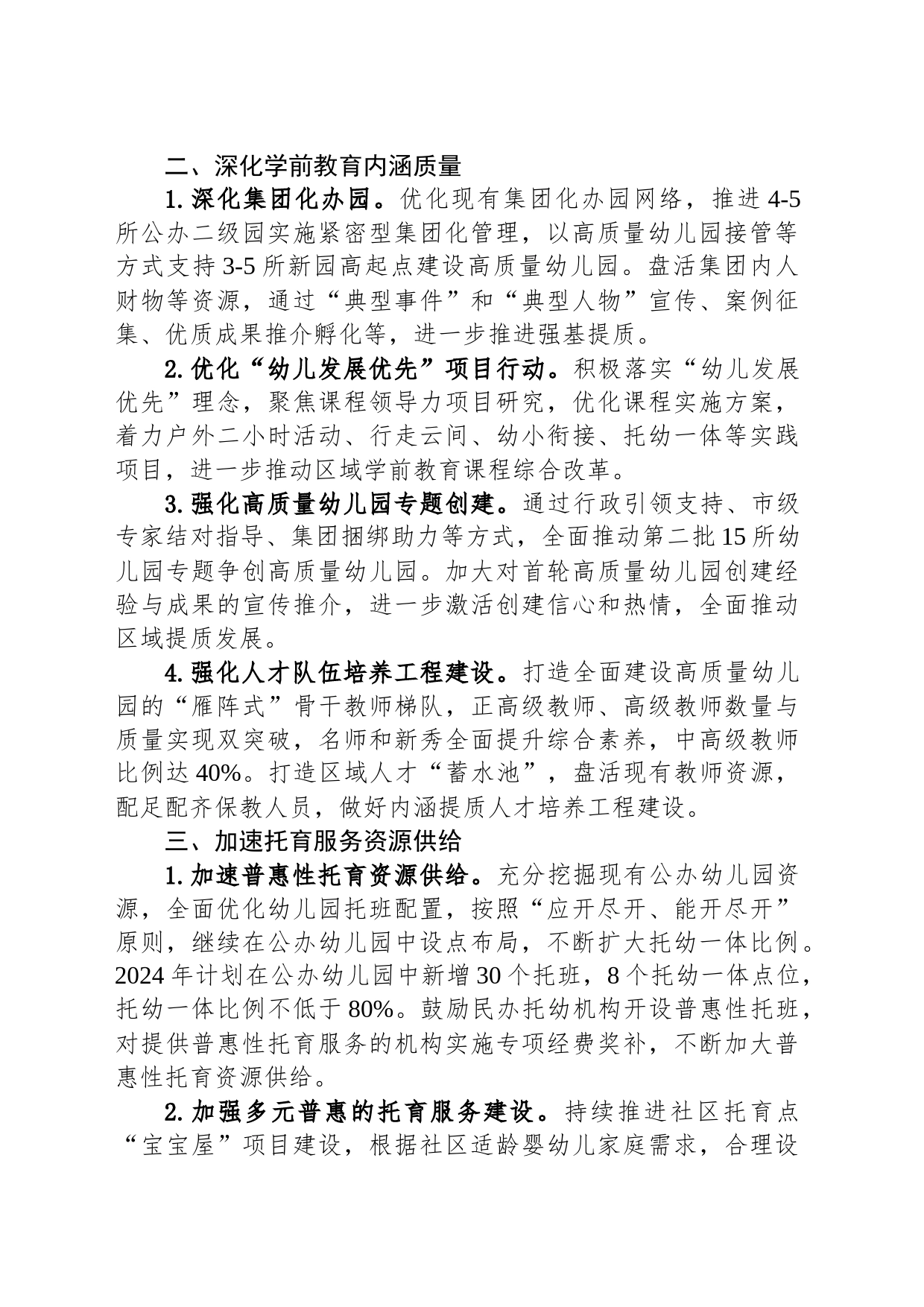 2024年XX区托幼工作要点（20240229）_第2页