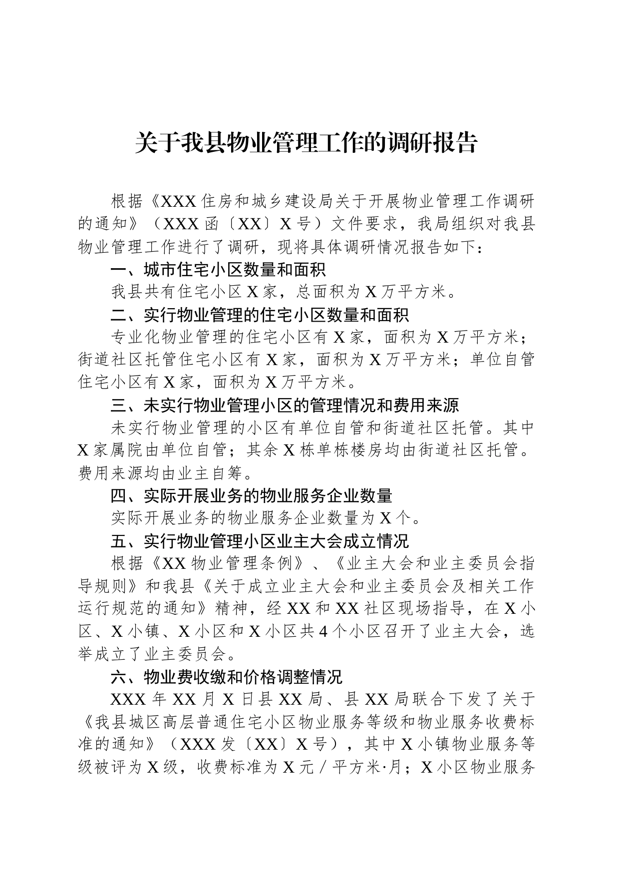 关于我县物业管理工作的调研报告_第1页