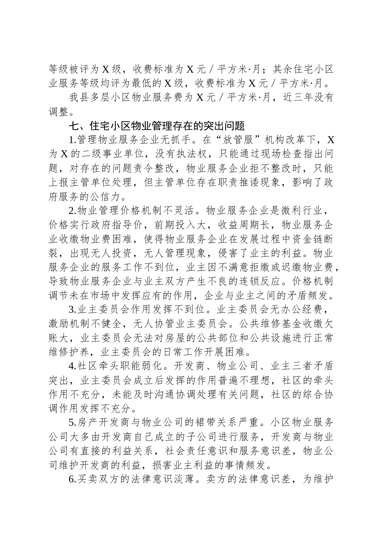 关于我县物业管理工作的调研报告_第2页