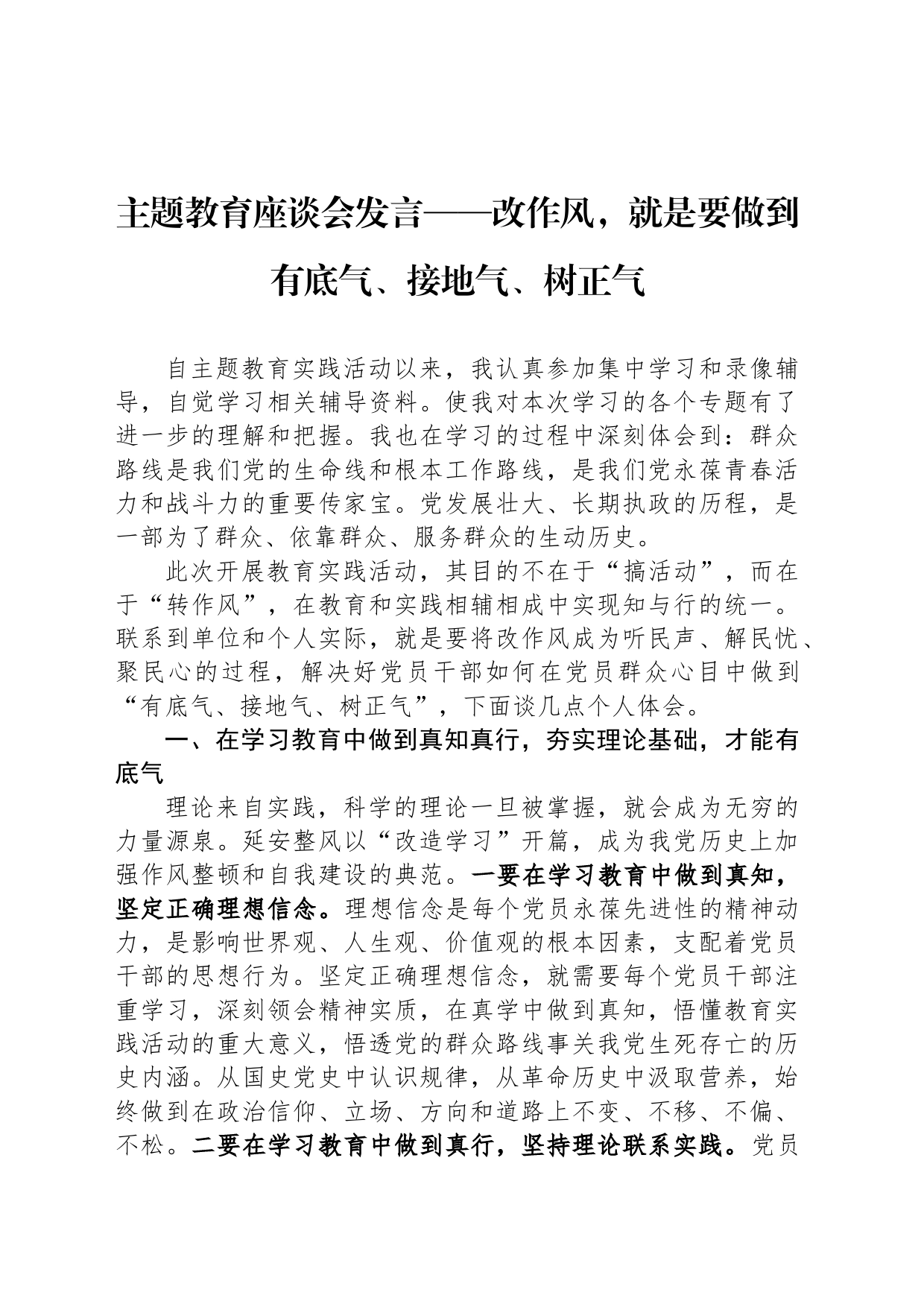 主题教育座谈会发言——改作风，就是要做到有底气、接地气、树正气_第1页