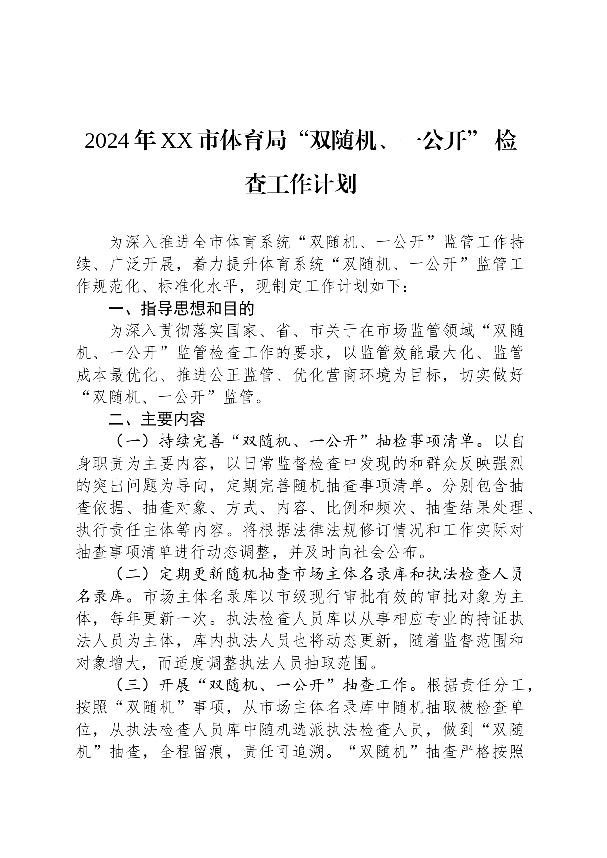 2024年XX市体育局“双随机、一公开” 检查工作计划(20240229)_第1页