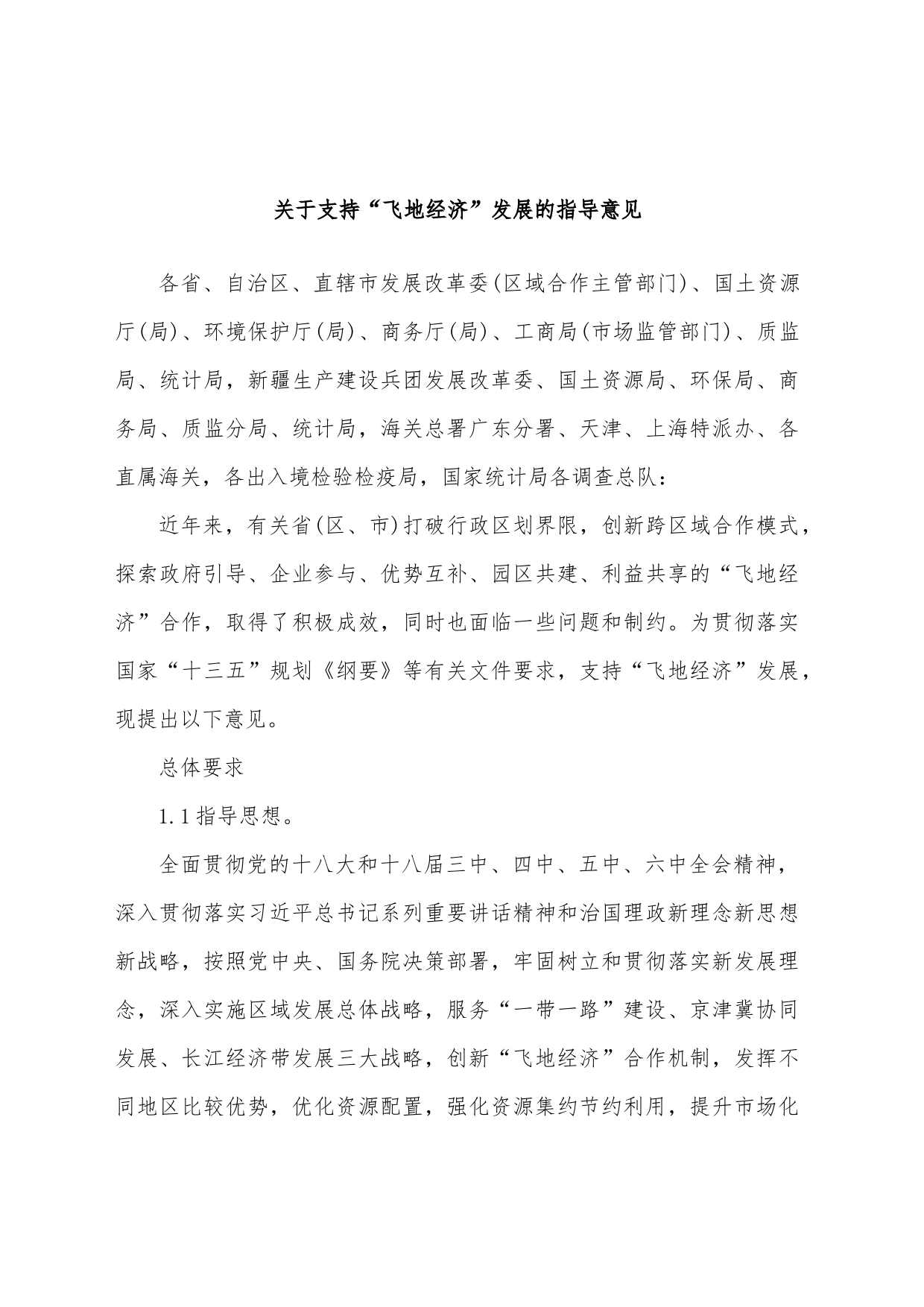 关于支持“飞地经济”发展的指导意见_第1页