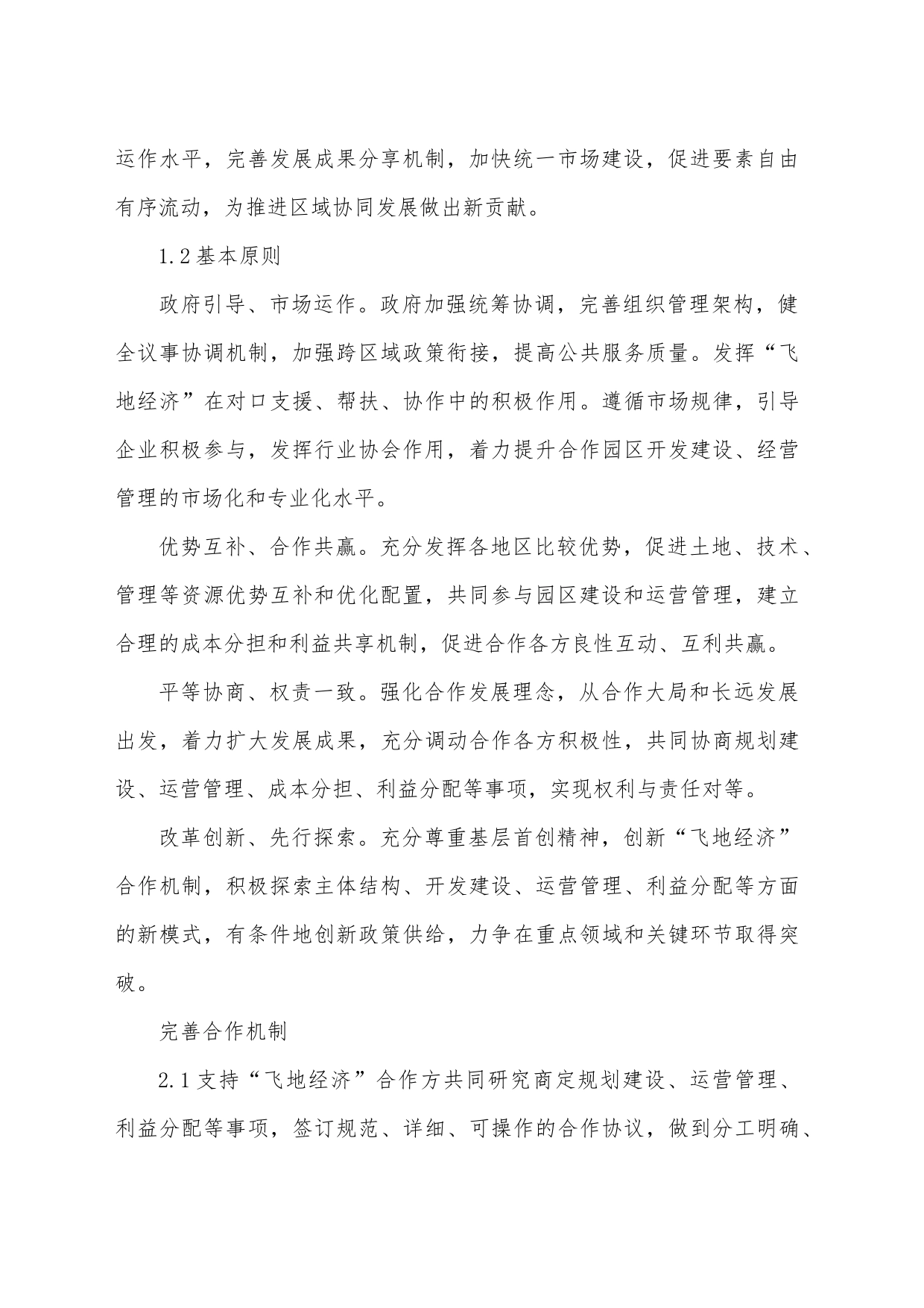 关于支持“飞地经济”发展的指导意见_第2页