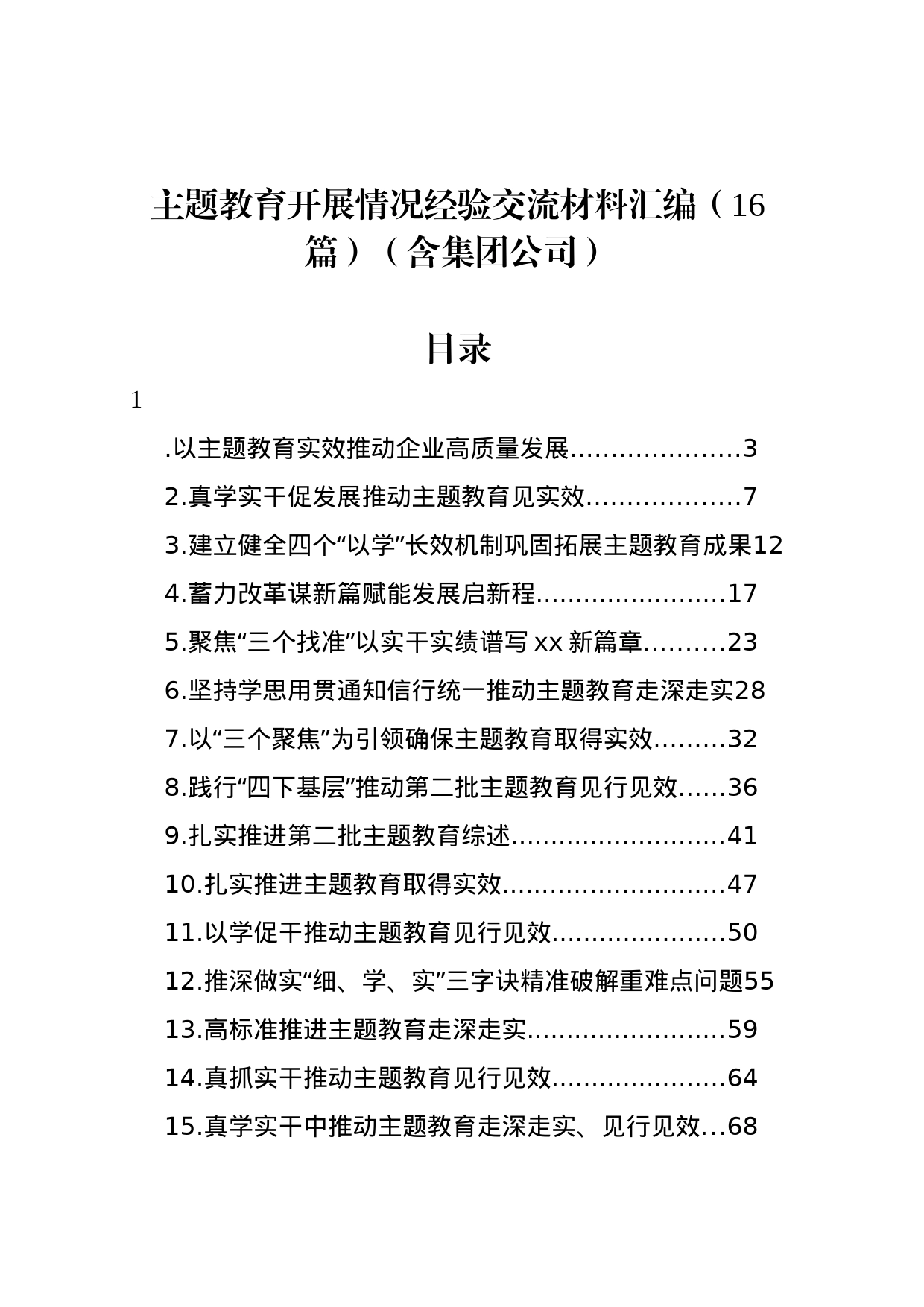 主题教育开展情况经验交流材料汇编（16篇）（含集团公司）_第1页