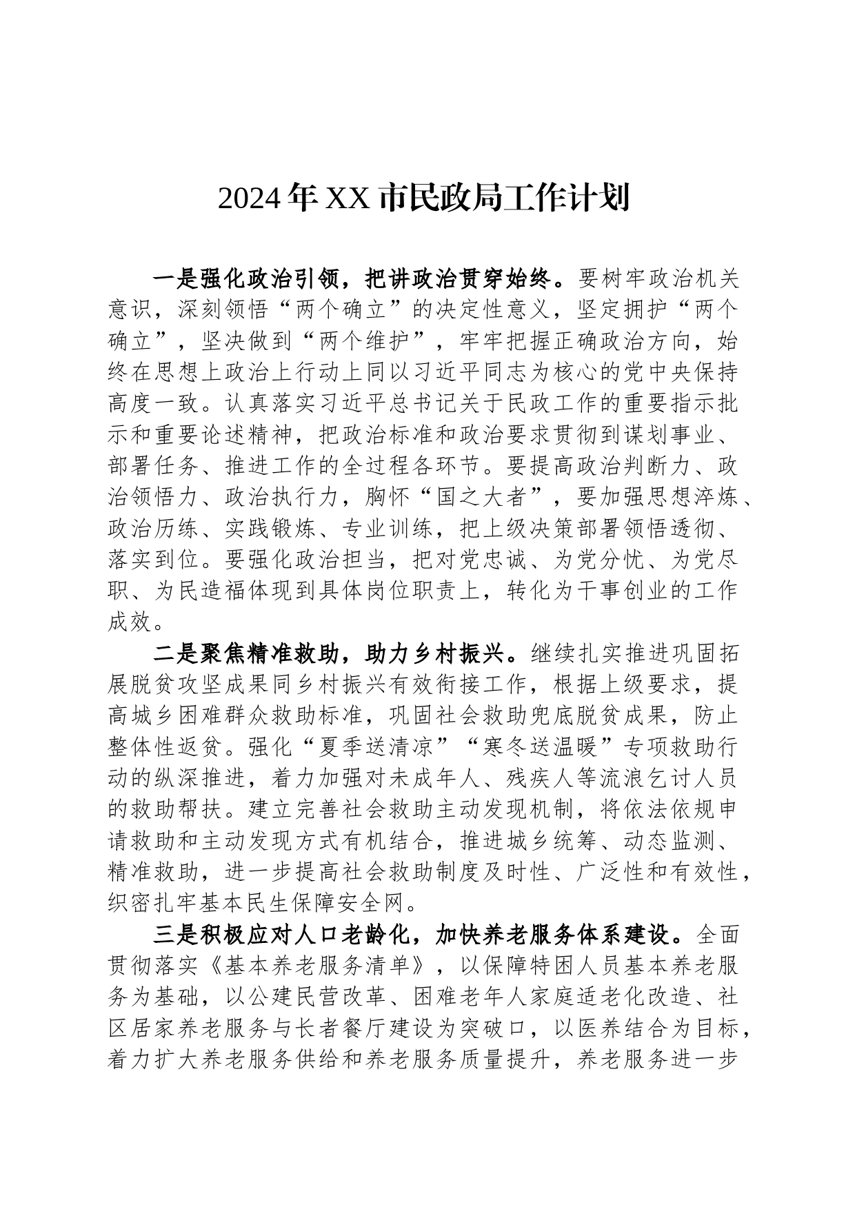 2024年XX市民政局工作计划(20240229)_第1页