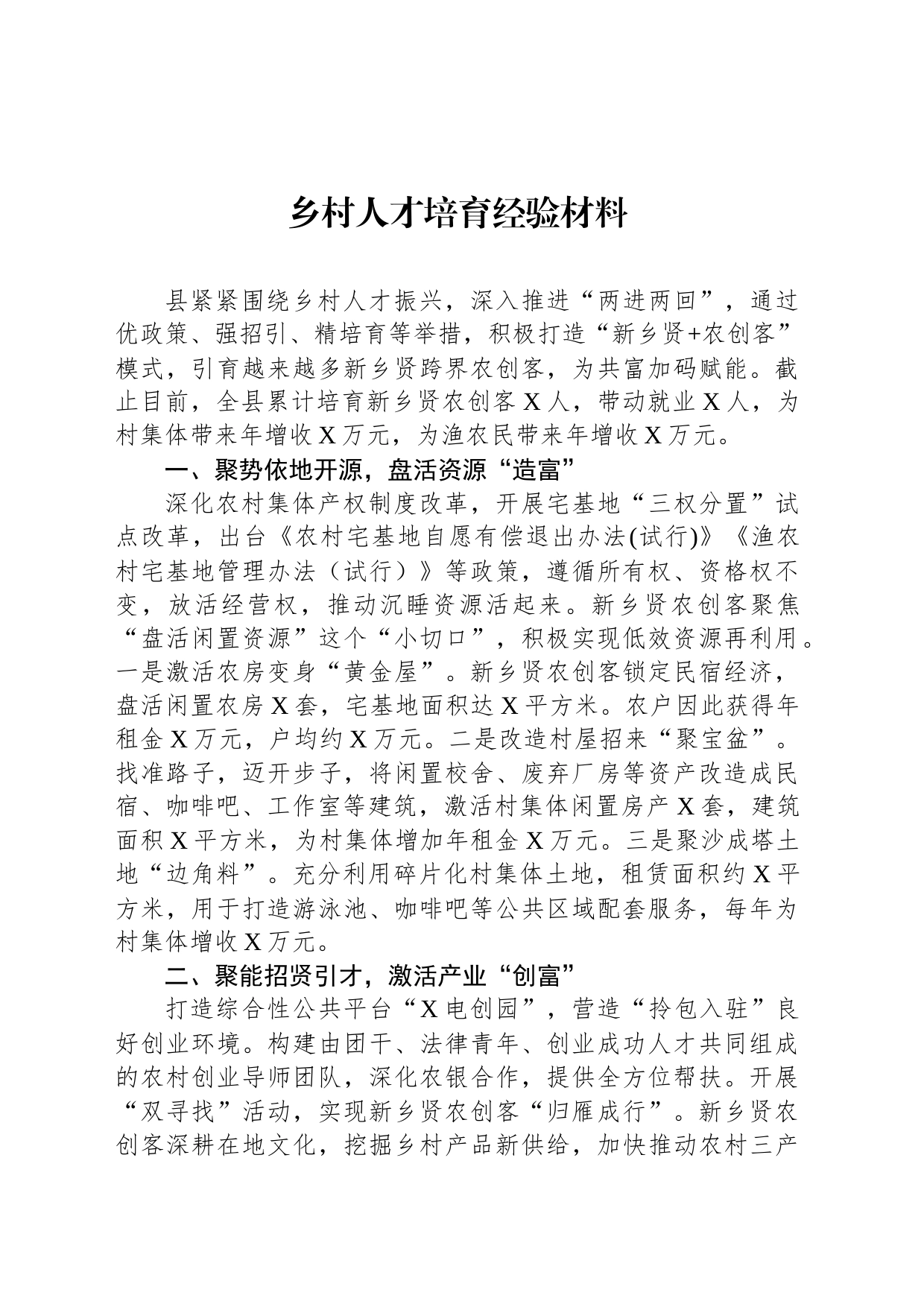 乡村人才培育经验材料_第1页