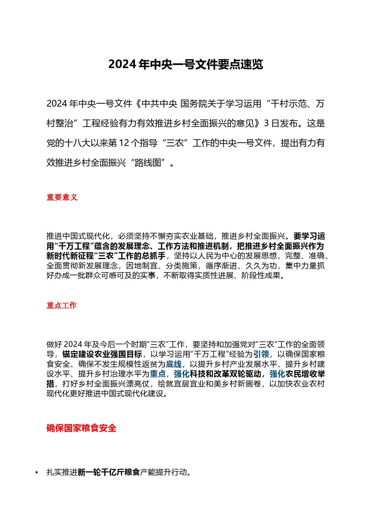 2024年中央一号文件要点速览4700_第1页