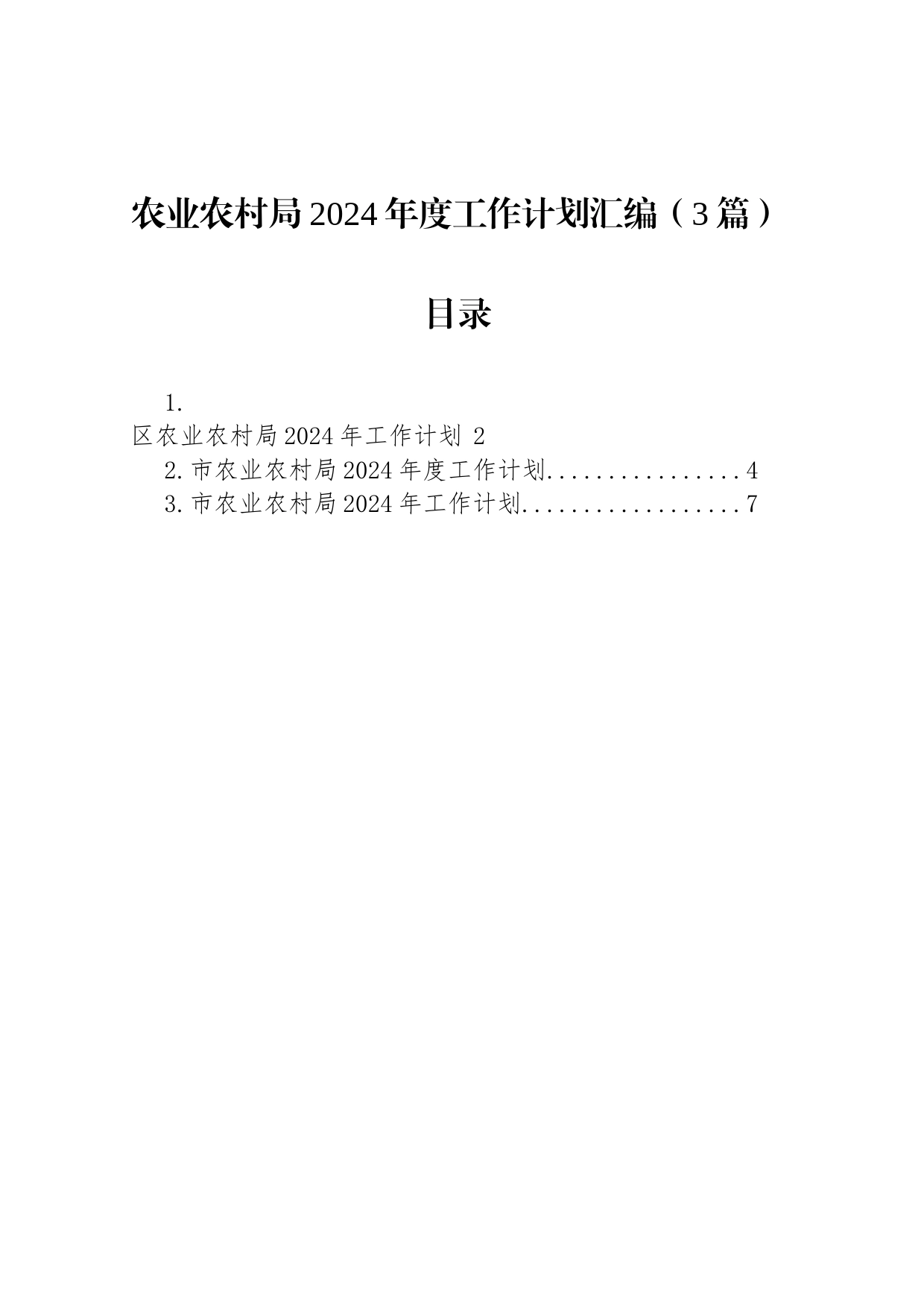 农业农村局2024年度工作计划汇编（3篇）_第1页