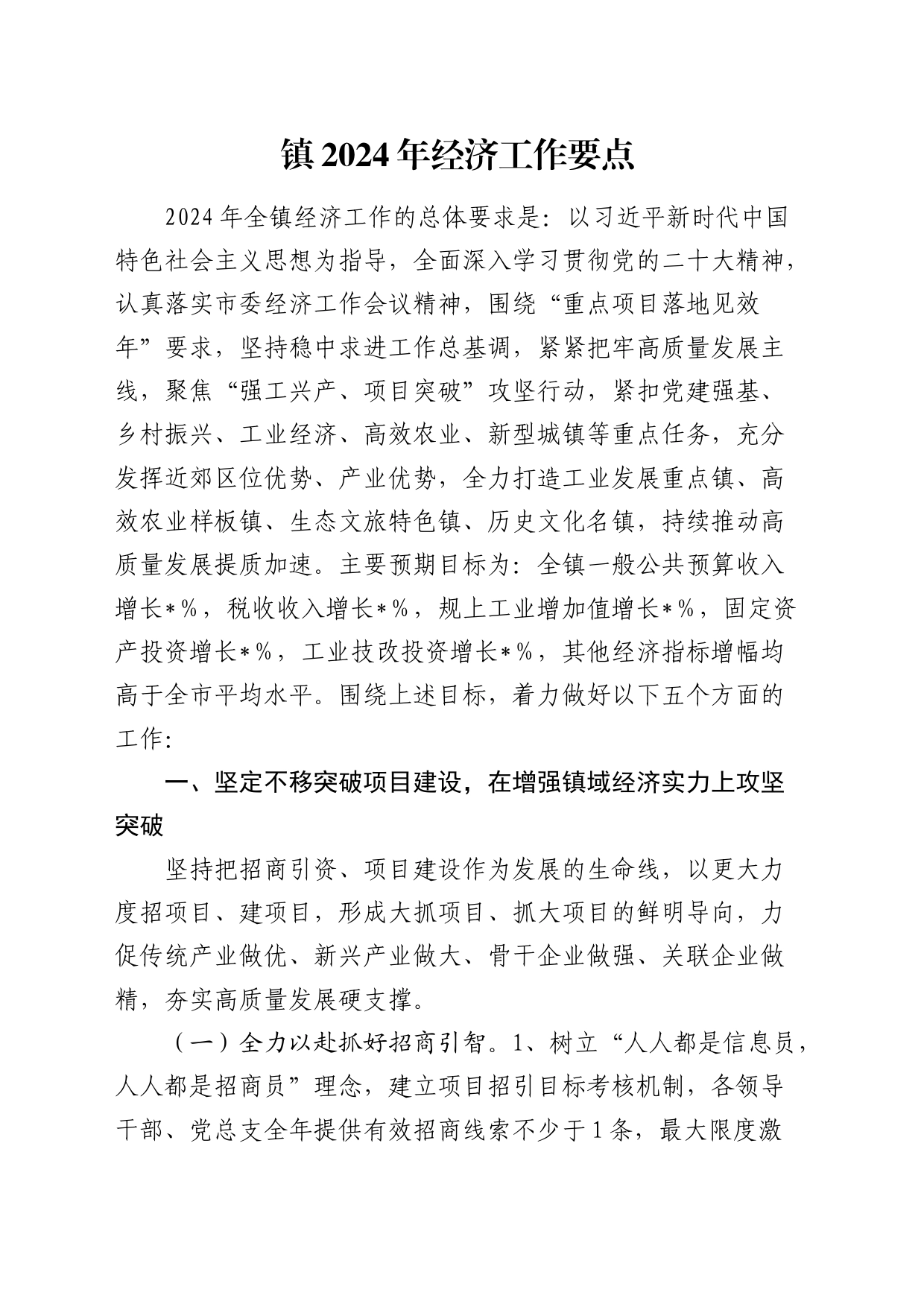 乡镇街道2024年经济工作要点（计划）_第1页