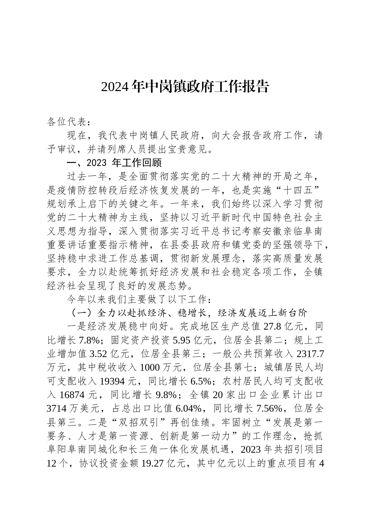 2024年中岗镇政府工作报告_第1页