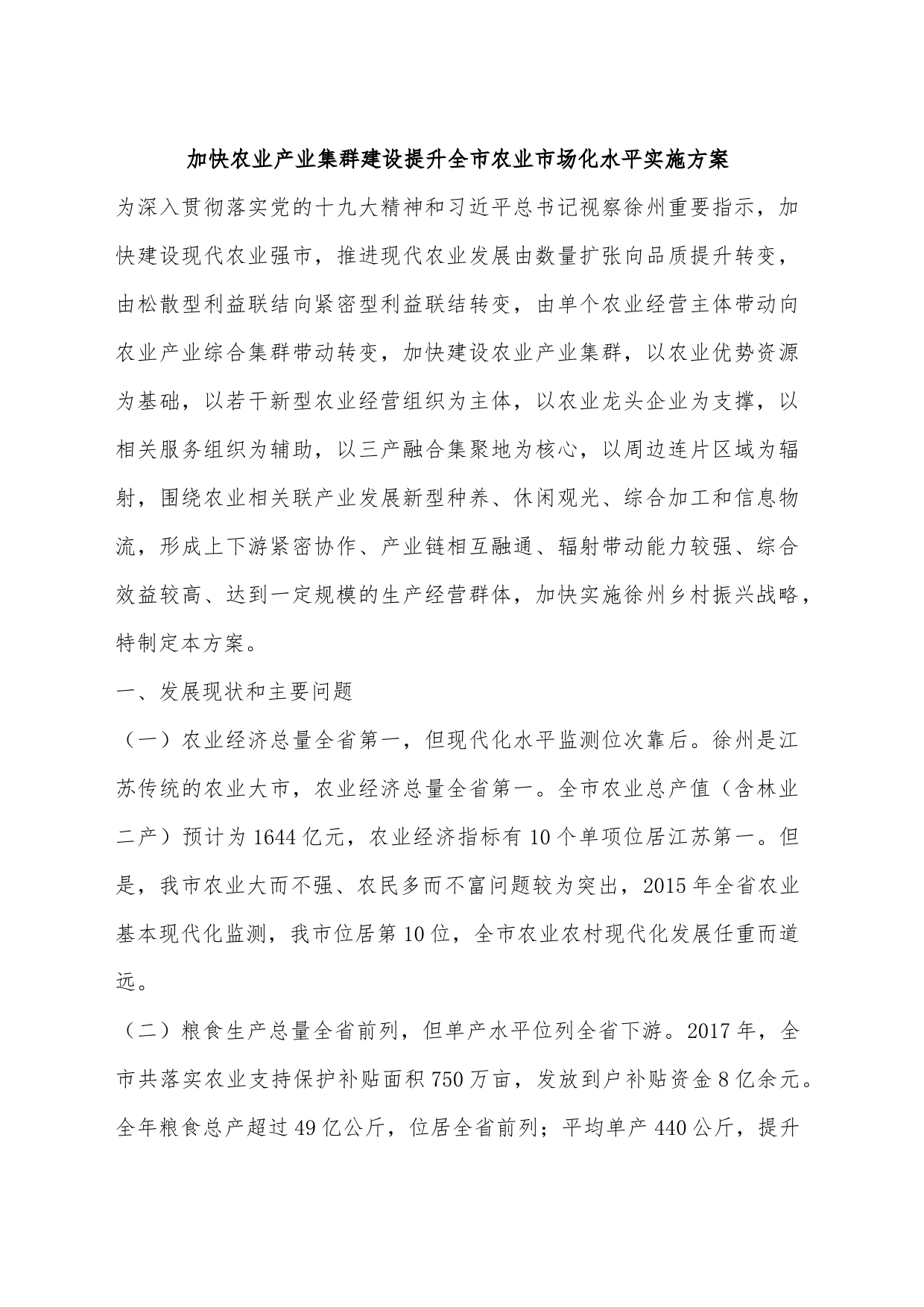 加快农业产业集群建设提升全市农业市场化水平实施方案_第1页