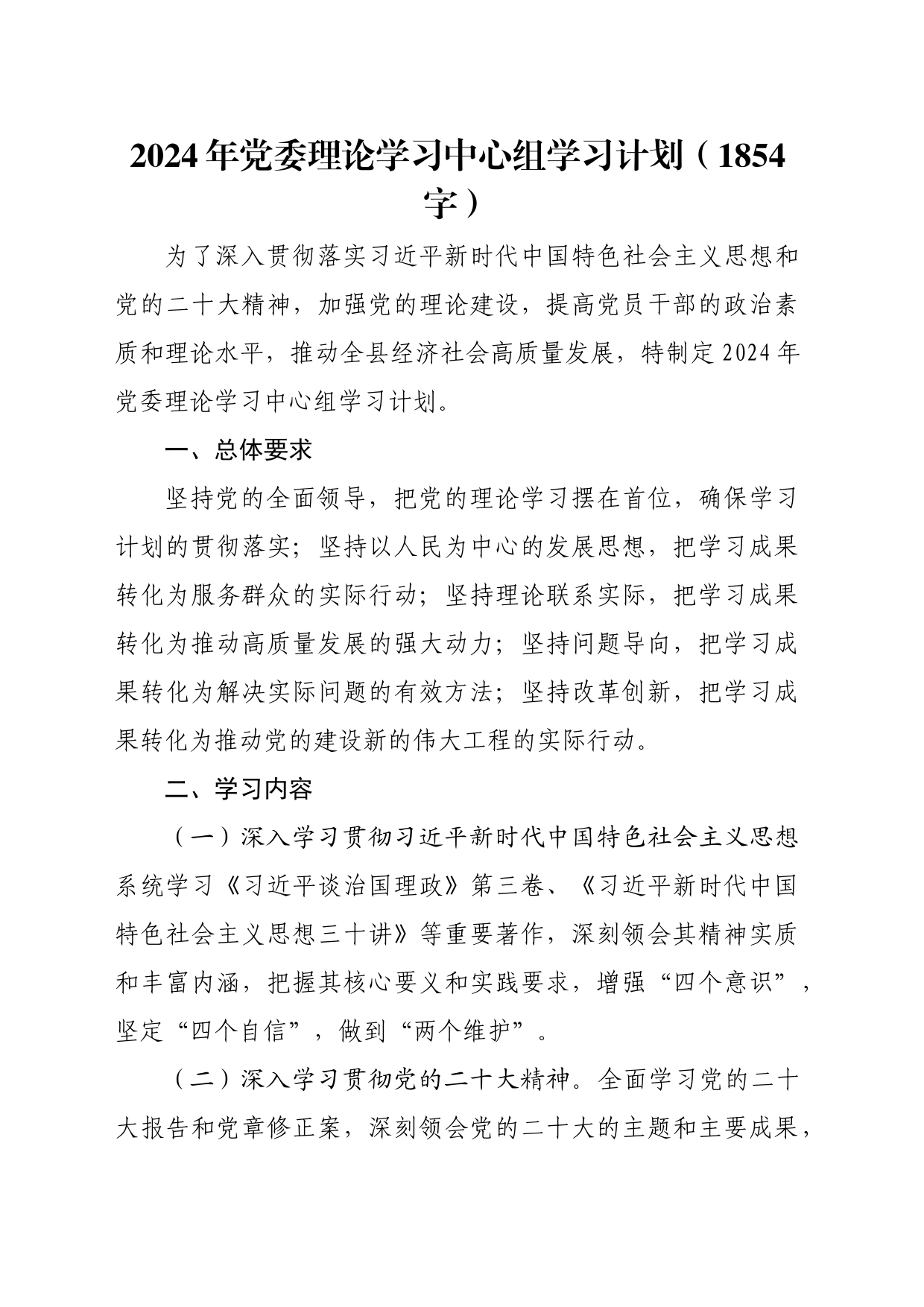 2024年党委理论学习中心组学习计划要点_第1页