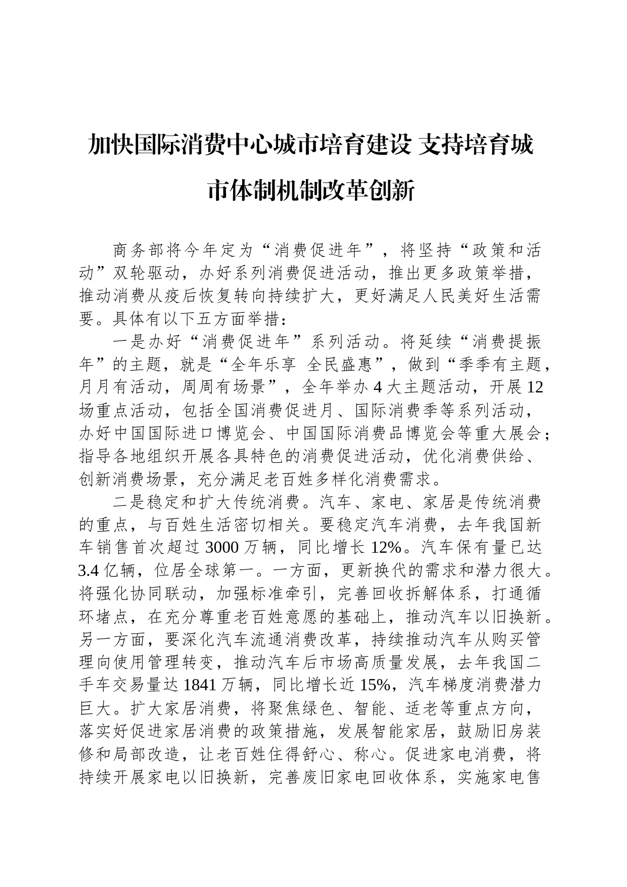 加快国际消费中心城市培育建设 支持培育城市体制机制改革创新_第1页