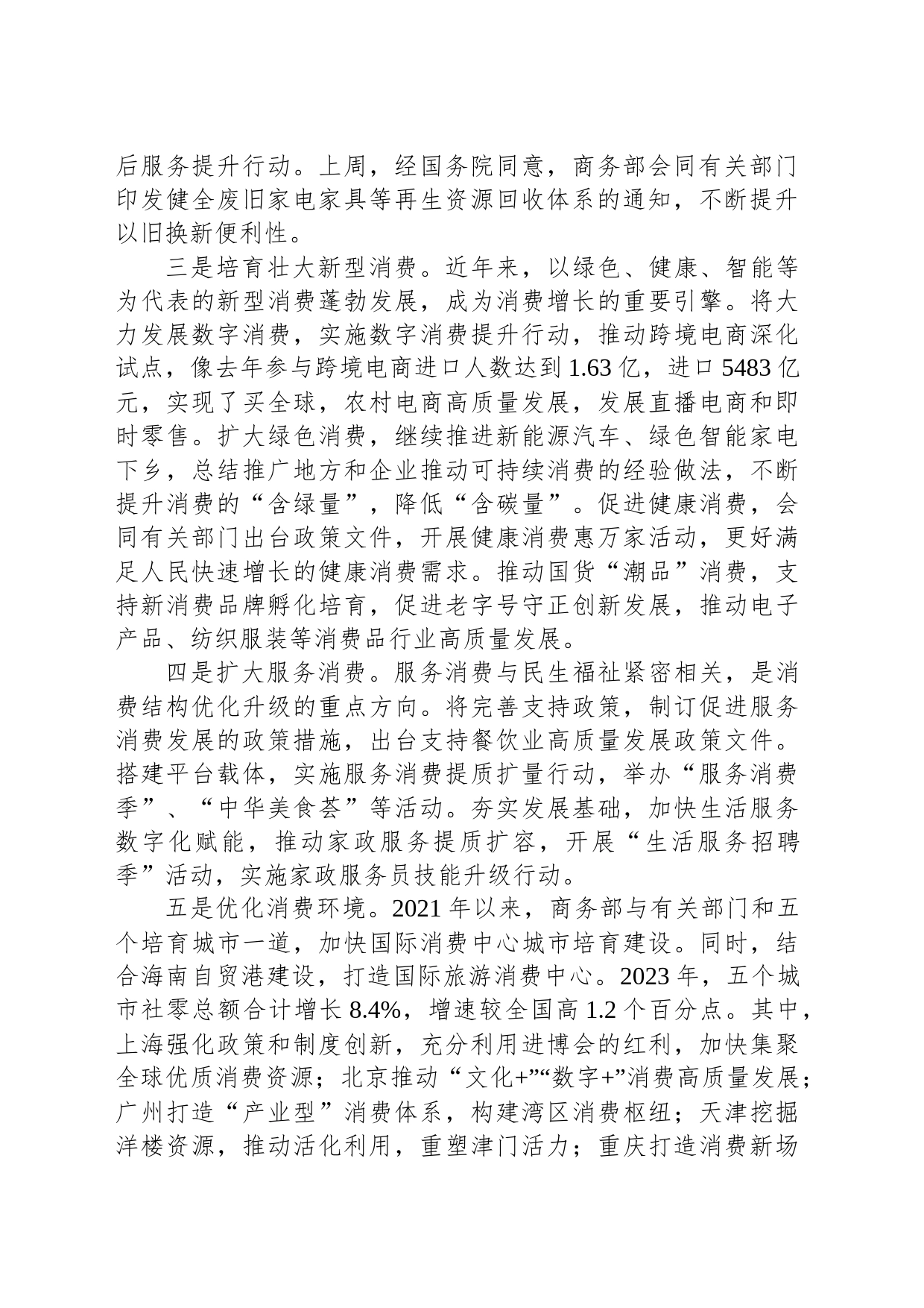 加快国际消费中心城市培育建设 支持培育城市体制机制改革创新_第2页