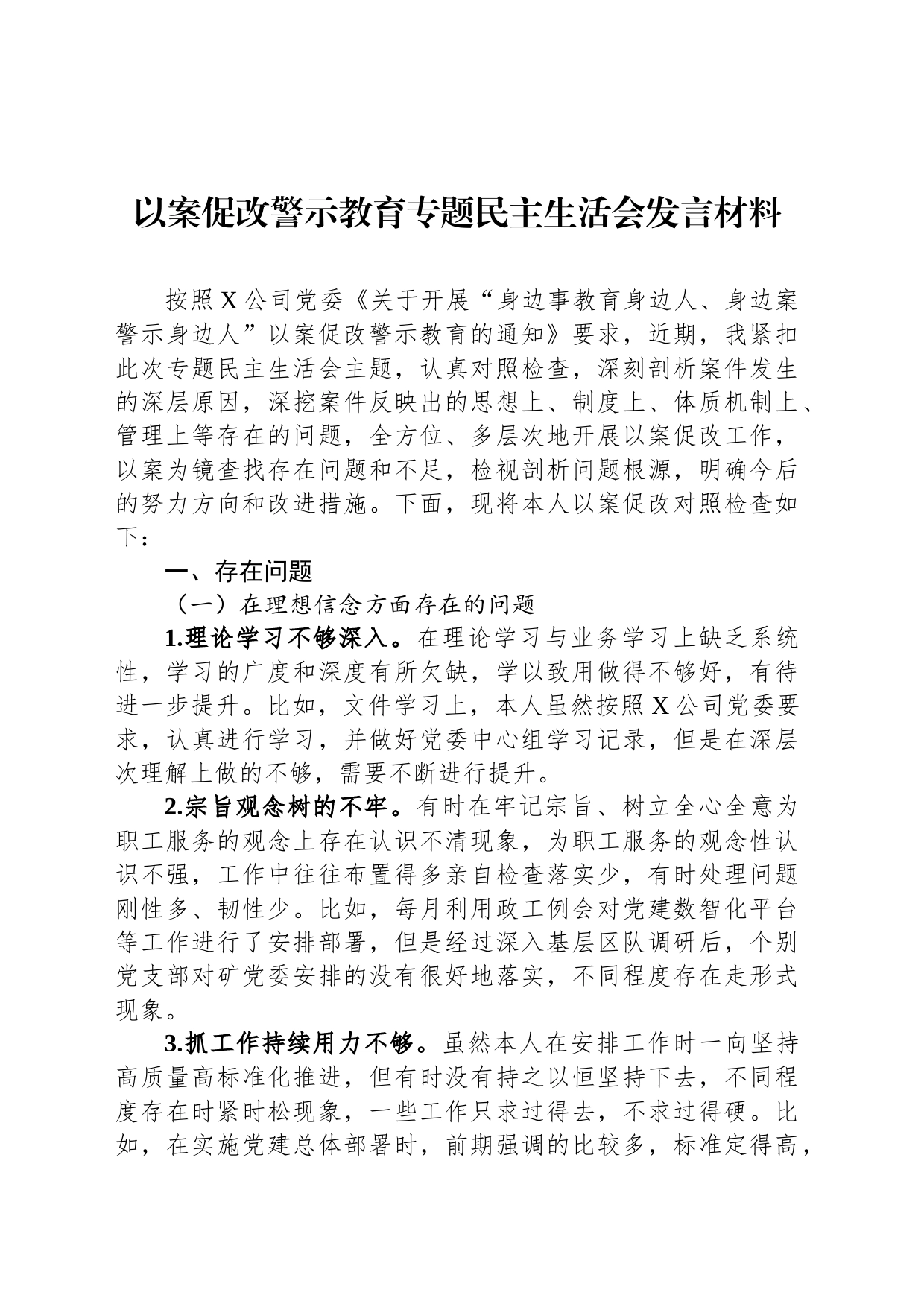 以案促改警示教育专题民主生活会发言材料_第1页