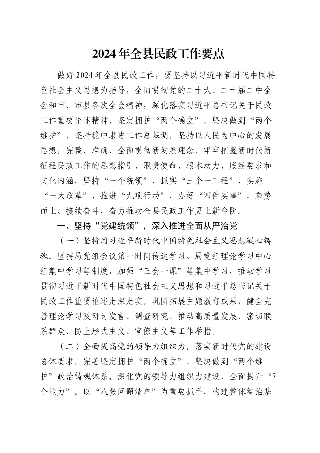 2024年全县民政工作要点（计划）_第1页