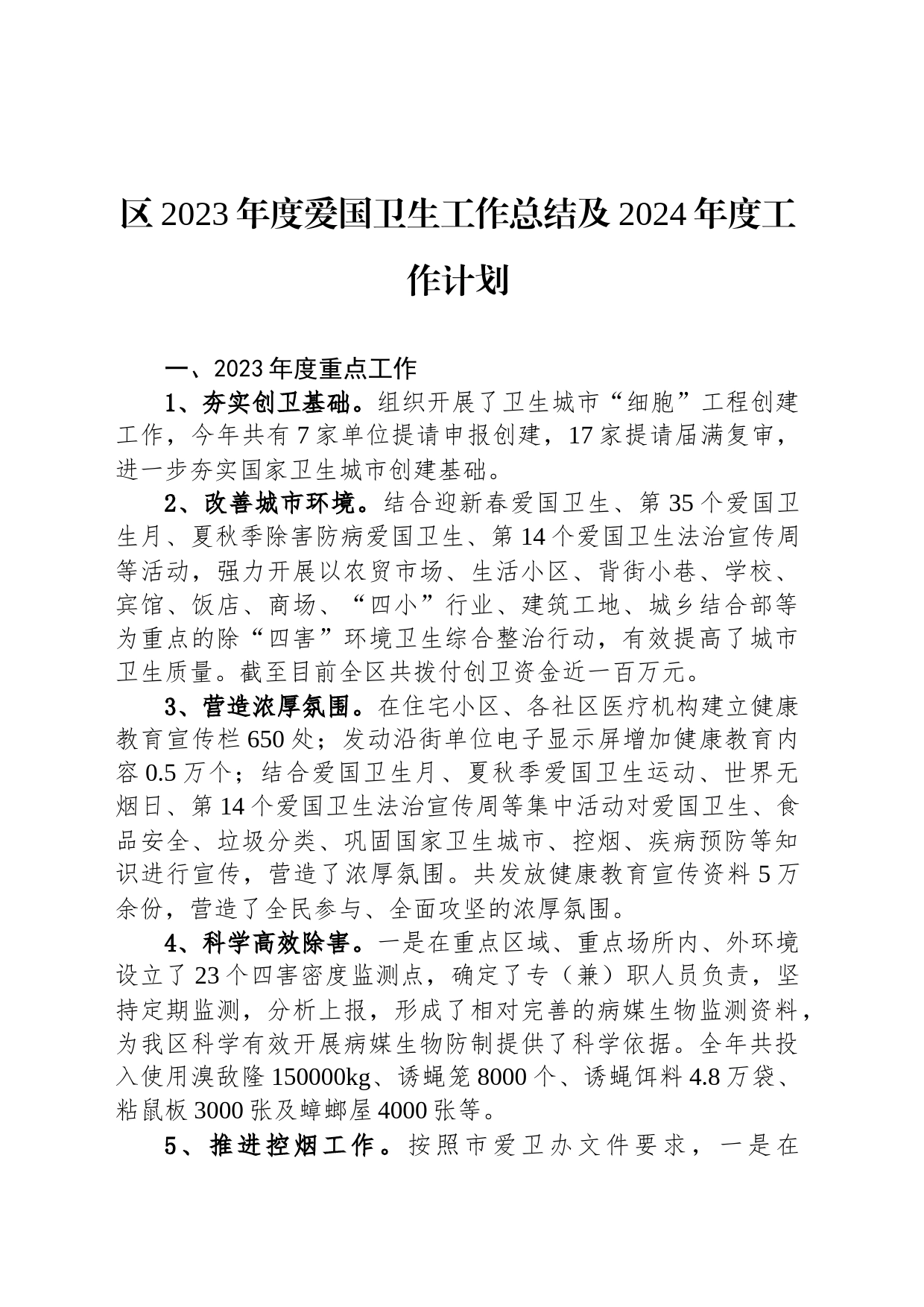 区2023年度爱国卫生工作总结及2024年度工作计划（20240202）_第1页