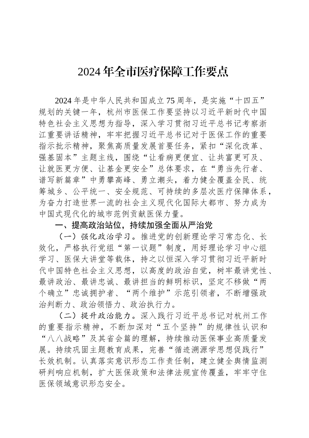 2024年全市医疗保障工作要点（20240228）_第1页