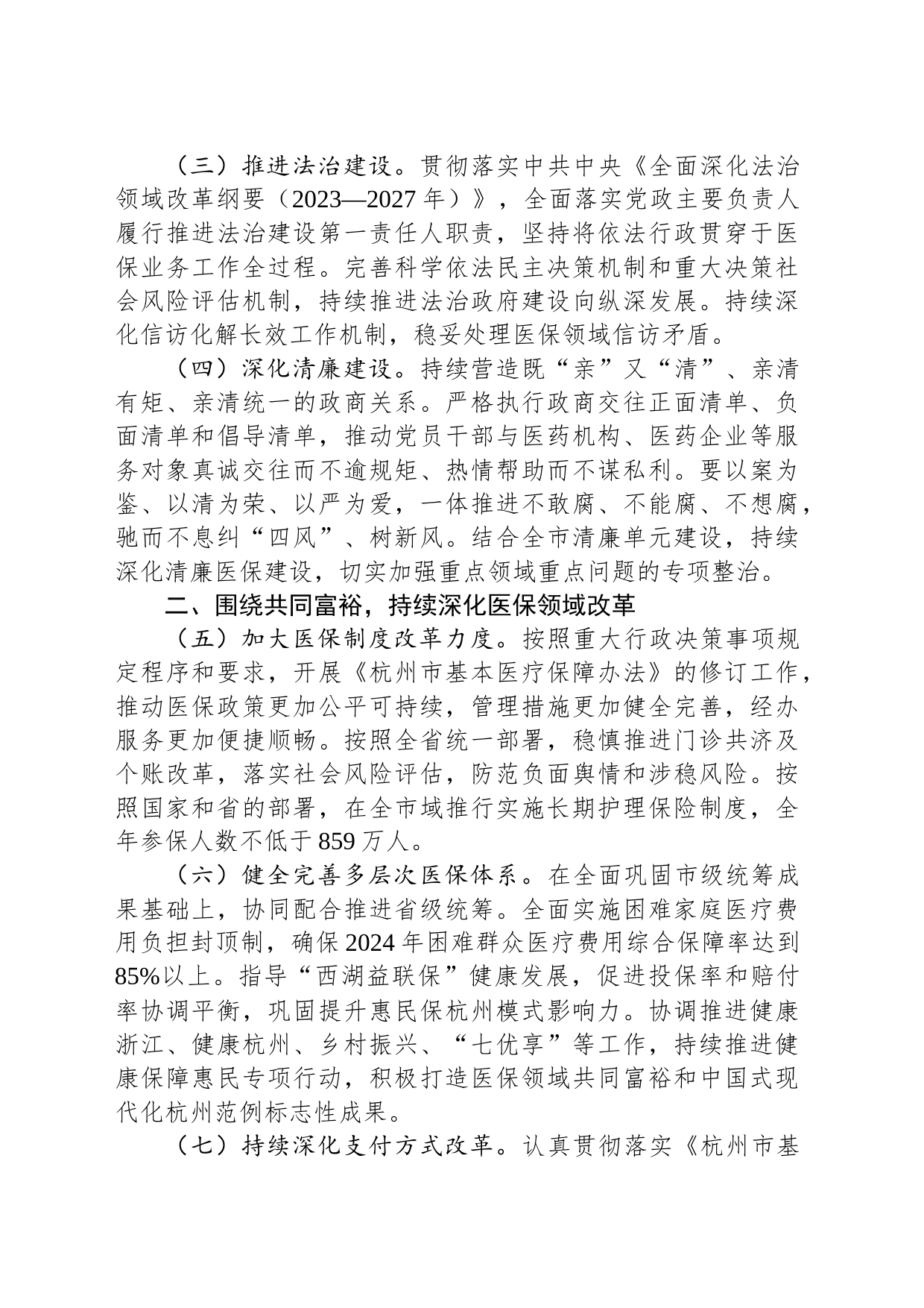 2024年全市医疗保障工作要点（20240228）_第2页