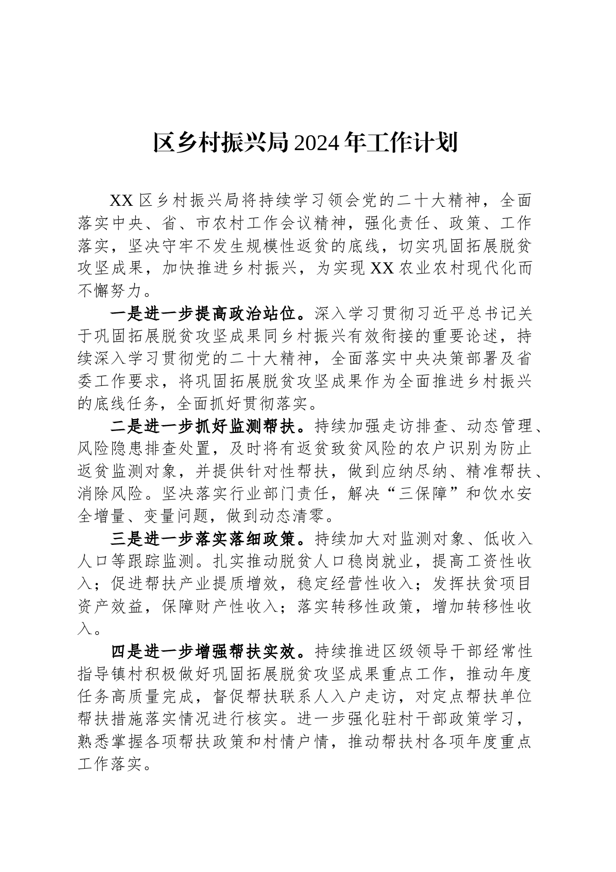 区乡村振兴局2024年工作计划(20240228)_第1页