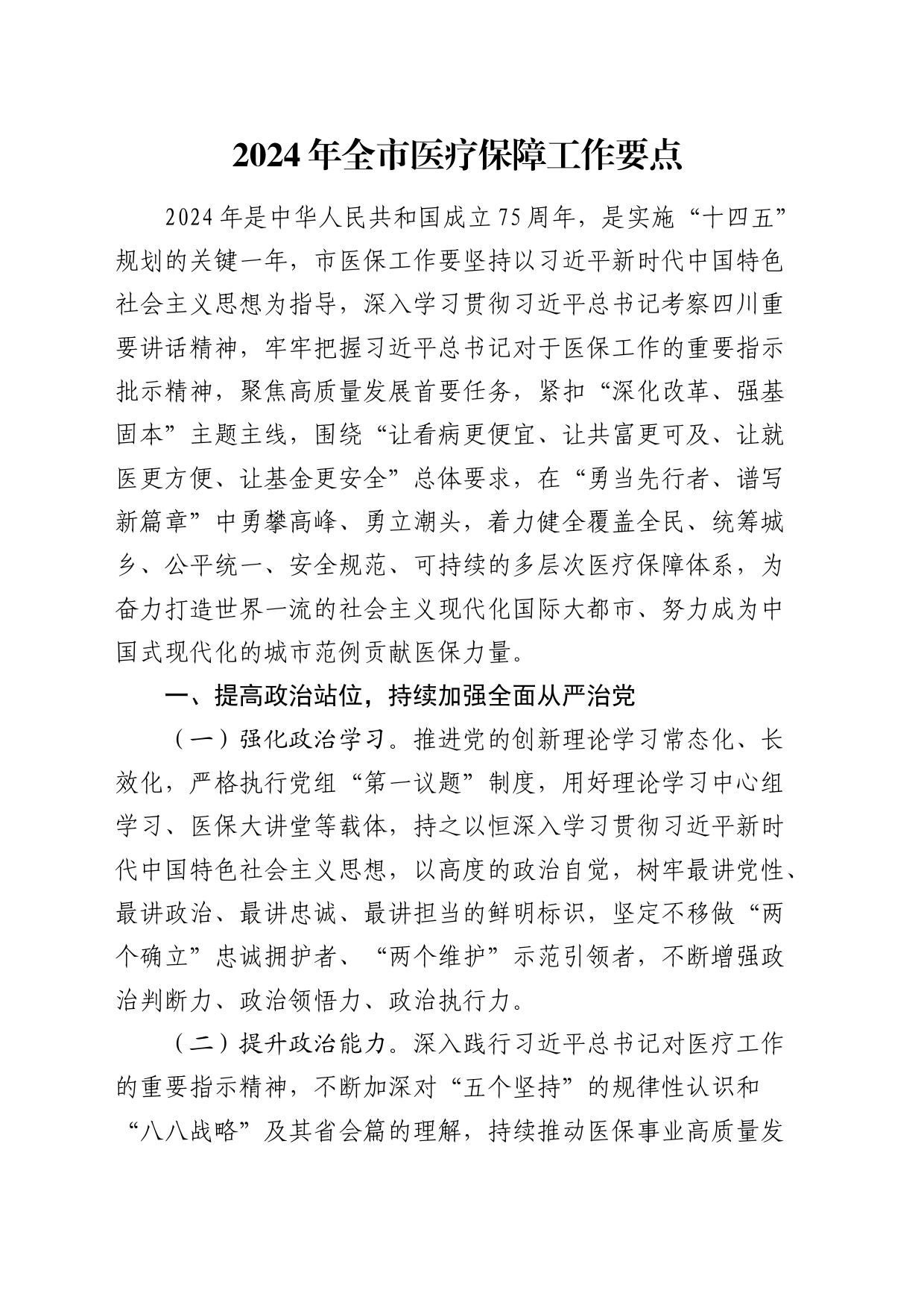 2024年全市医疗保障（医保）工作要点_第1页