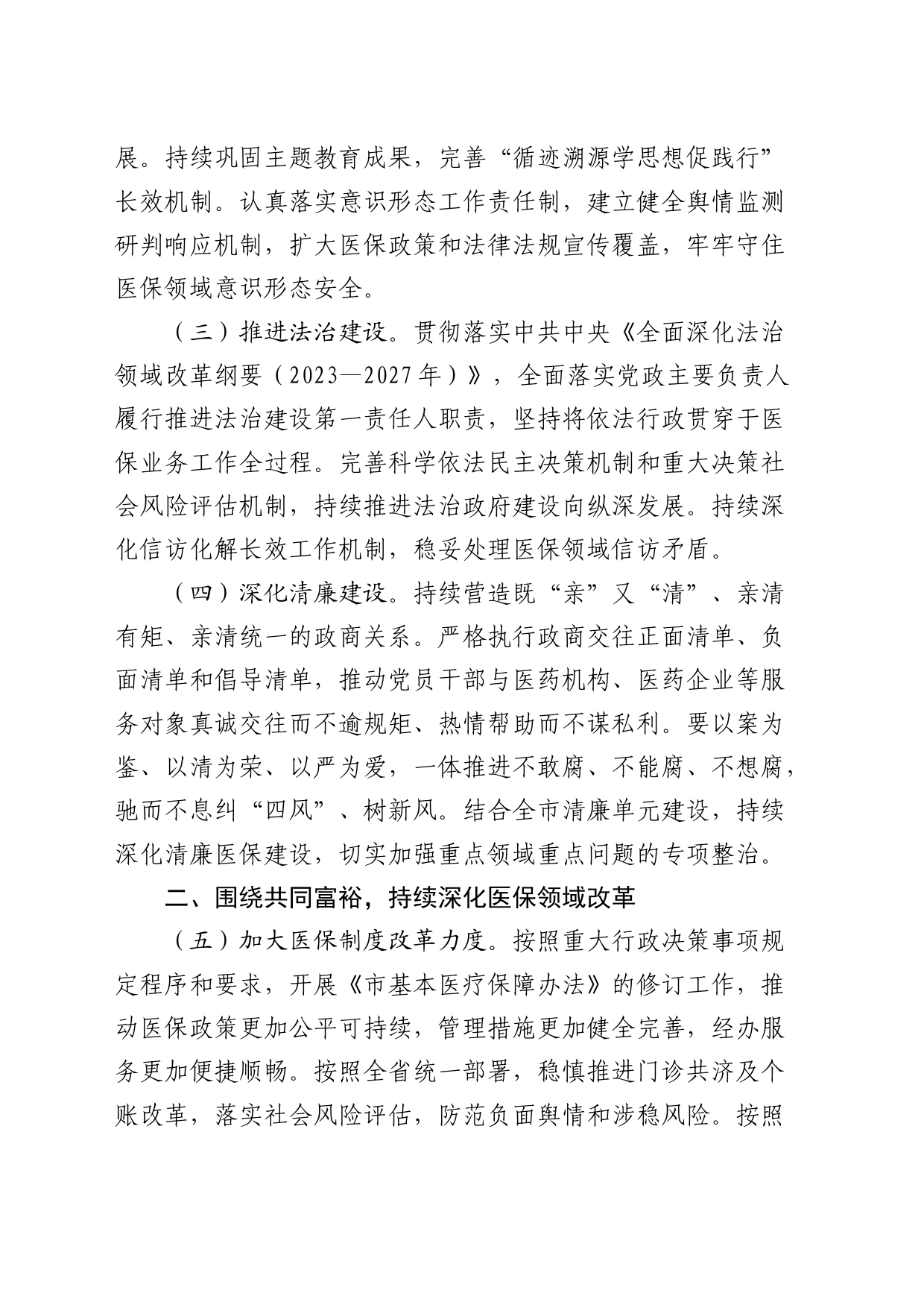 2024年全市医疗保障（医保）工作要点_第2页